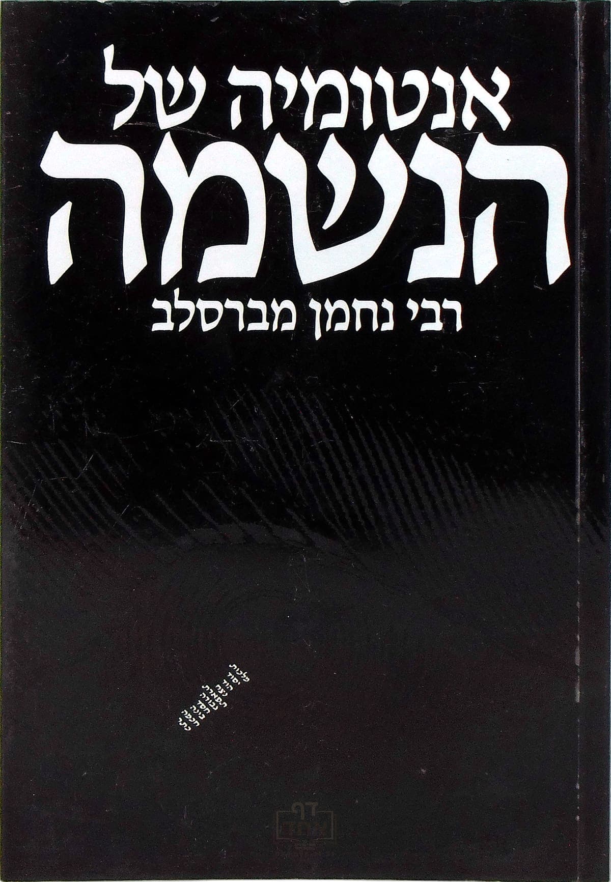 אנטומיה של הנשמה