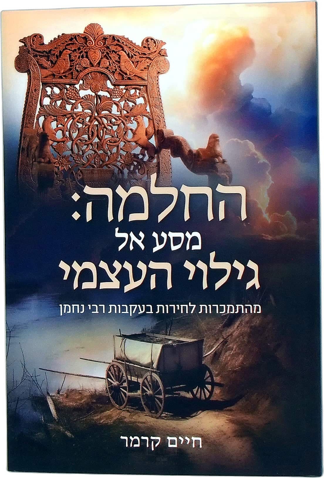 החלמה: מסע אל גילוי העצמי