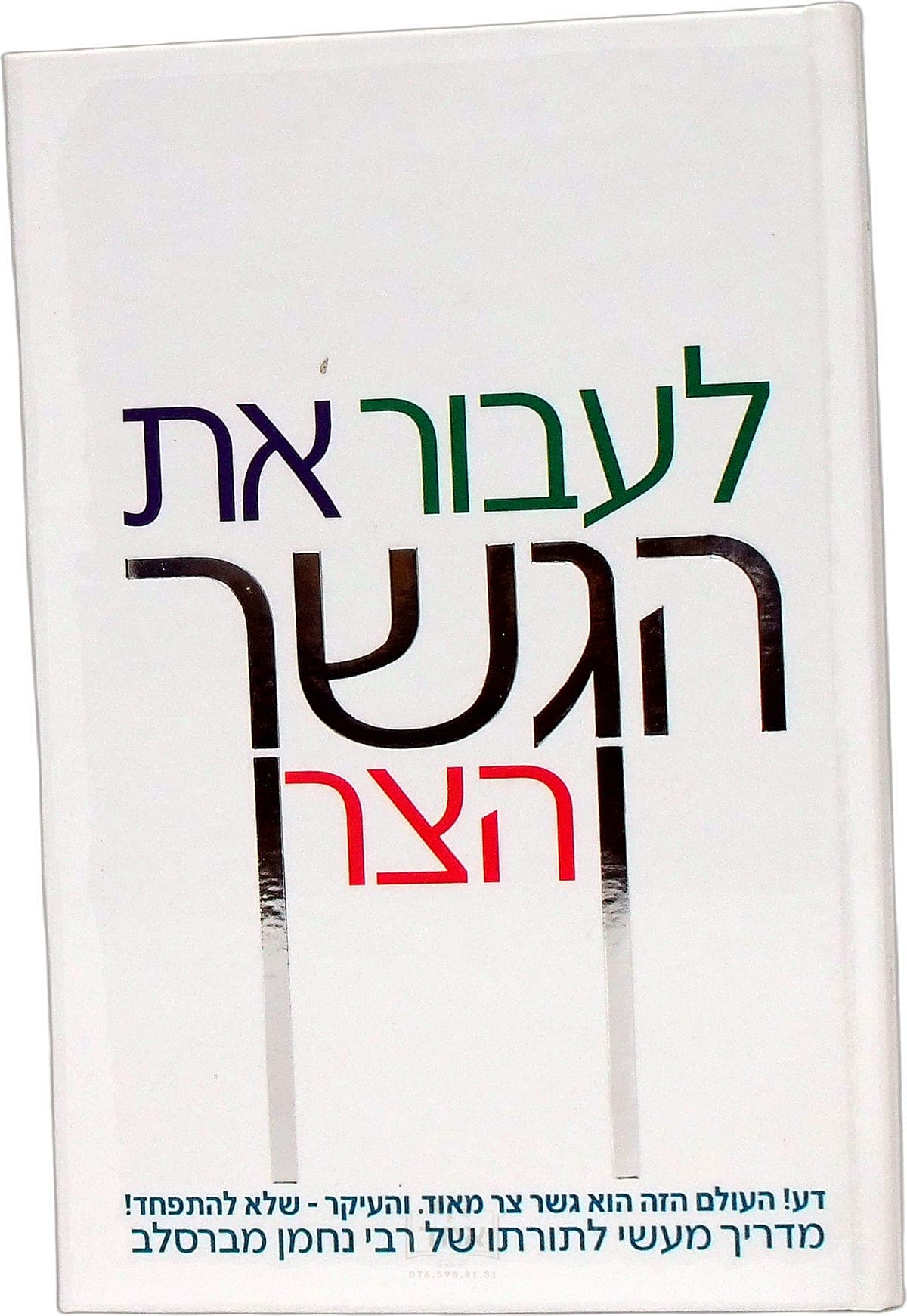 לעבור את הגשר הצר