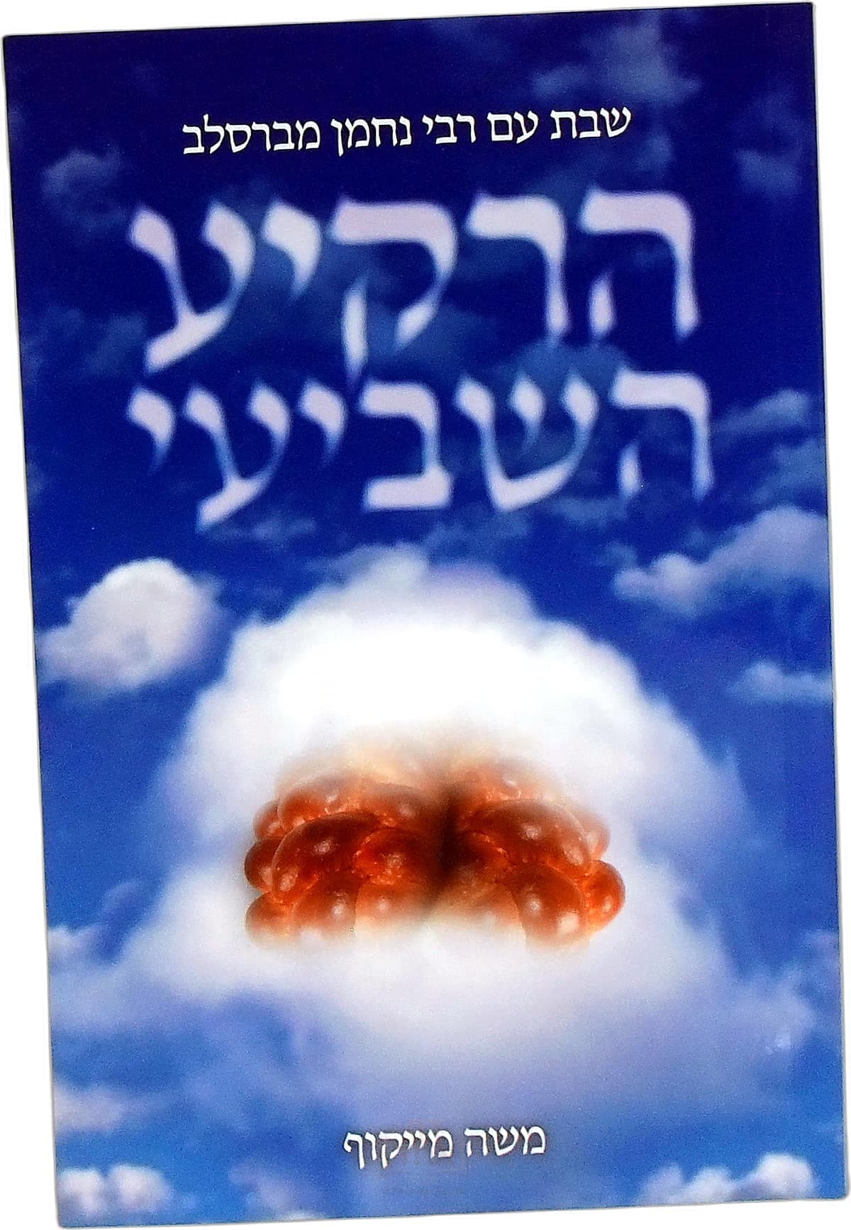 הרקיע השביעי