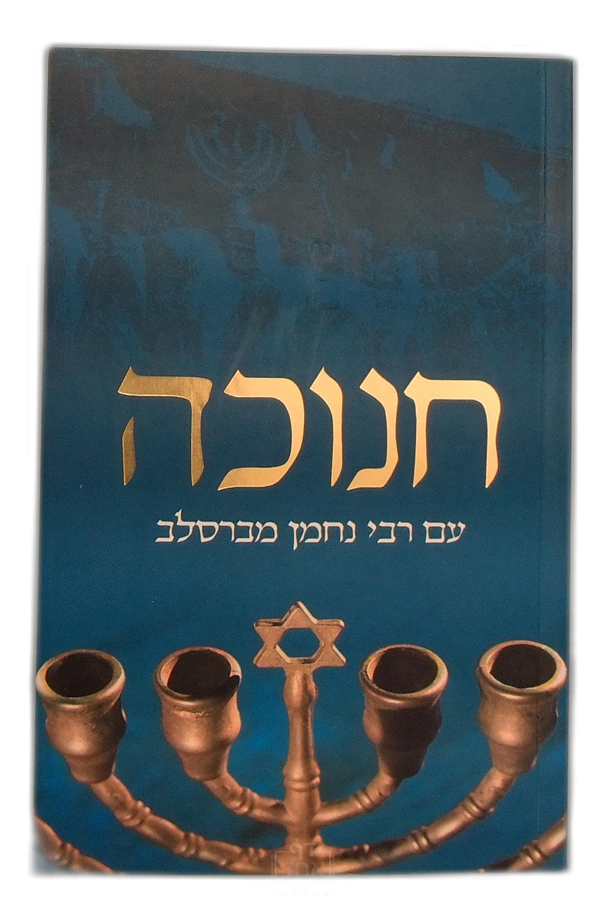 חנוכה