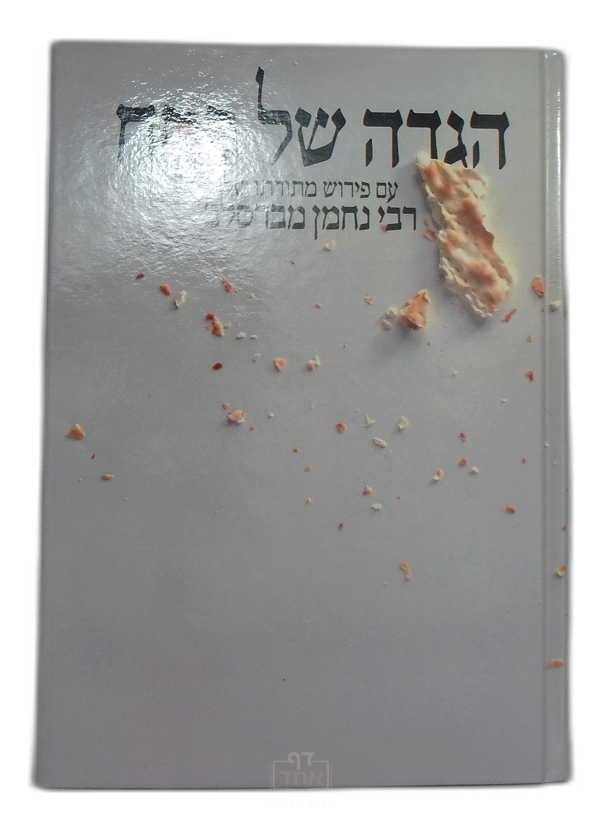 הגדה של פסח עם פירוש מתורתו של רבי נחמן מברסלב