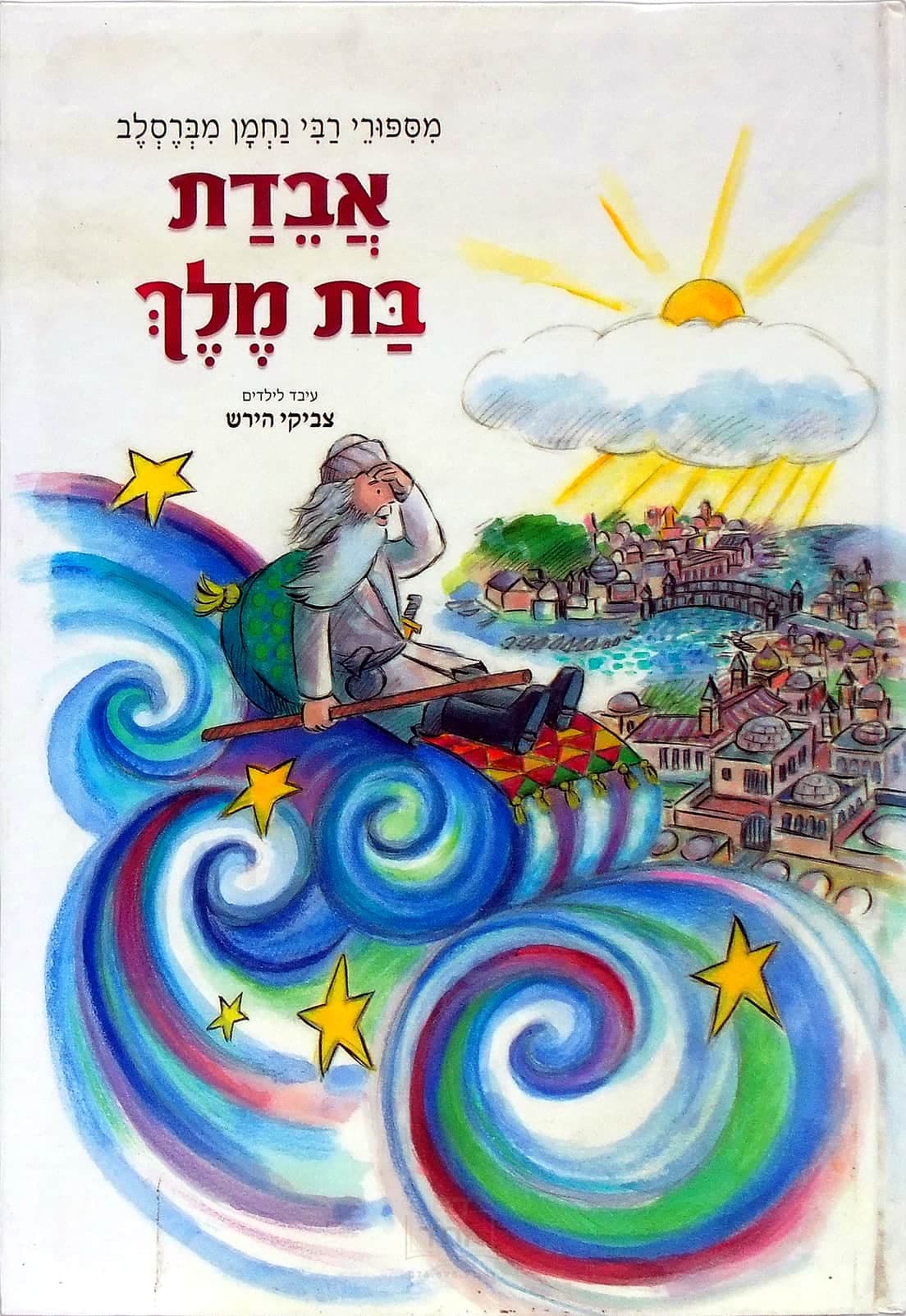 אבידת בת מלך
