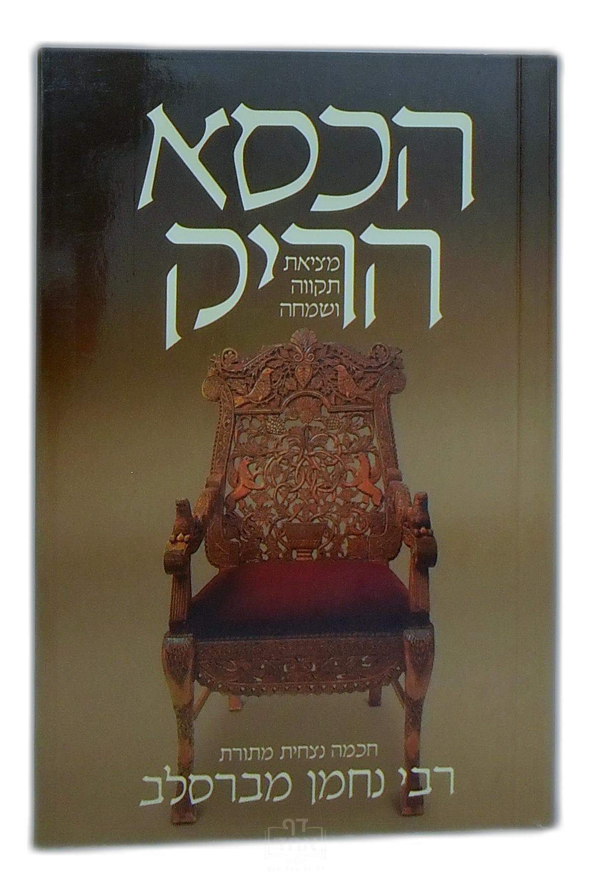 הכסא הריק