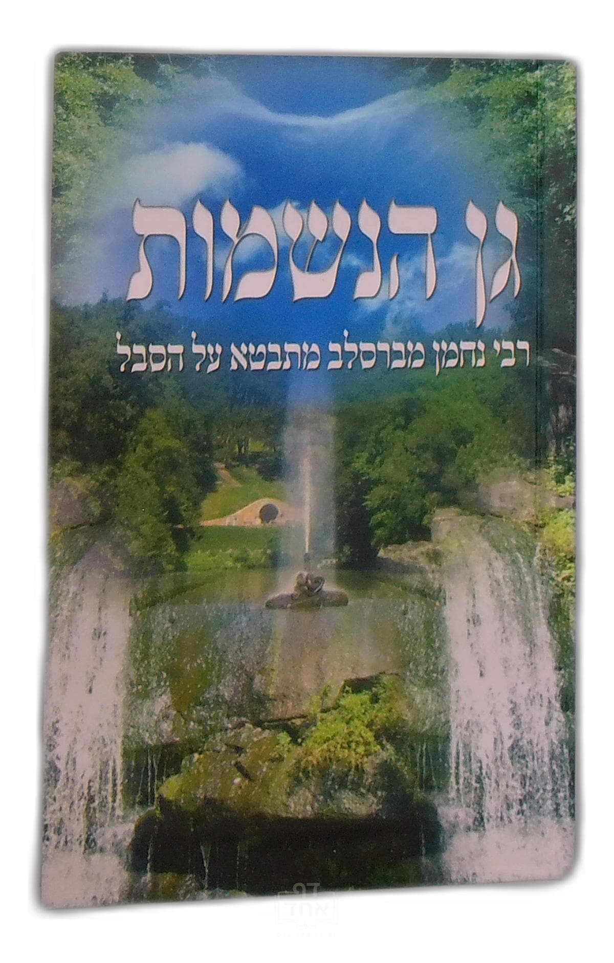 גן הנשמות