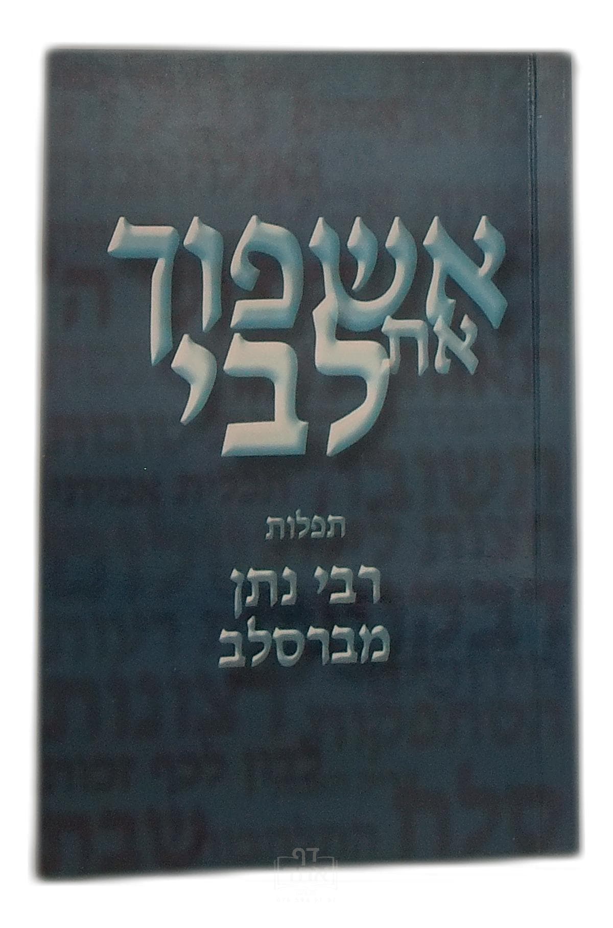 אשפוך את לבי