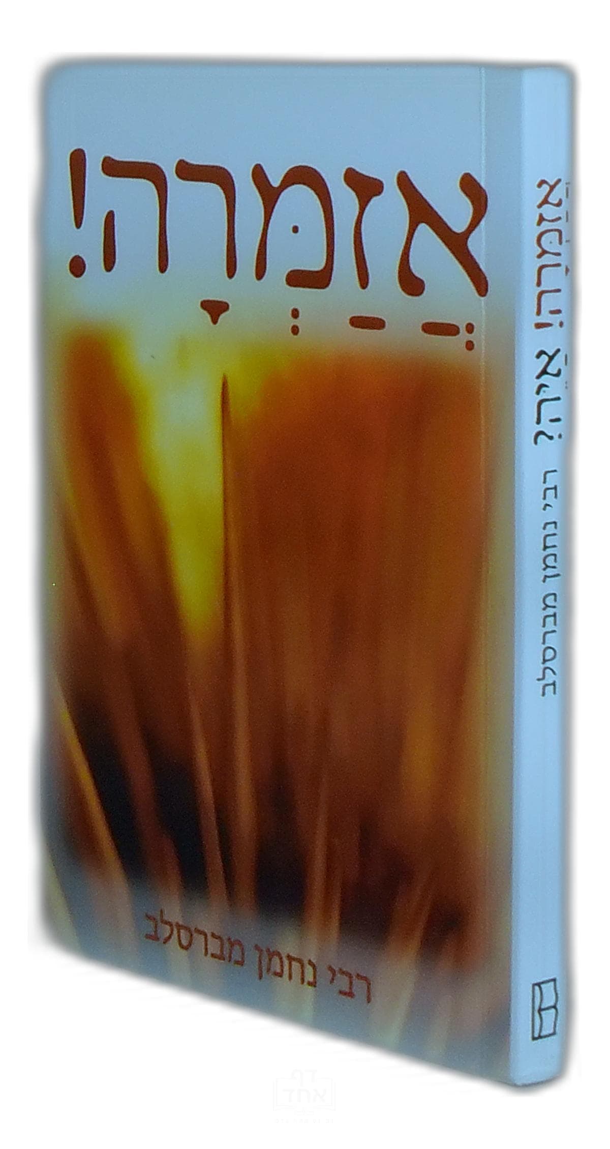 אזמרה - איה