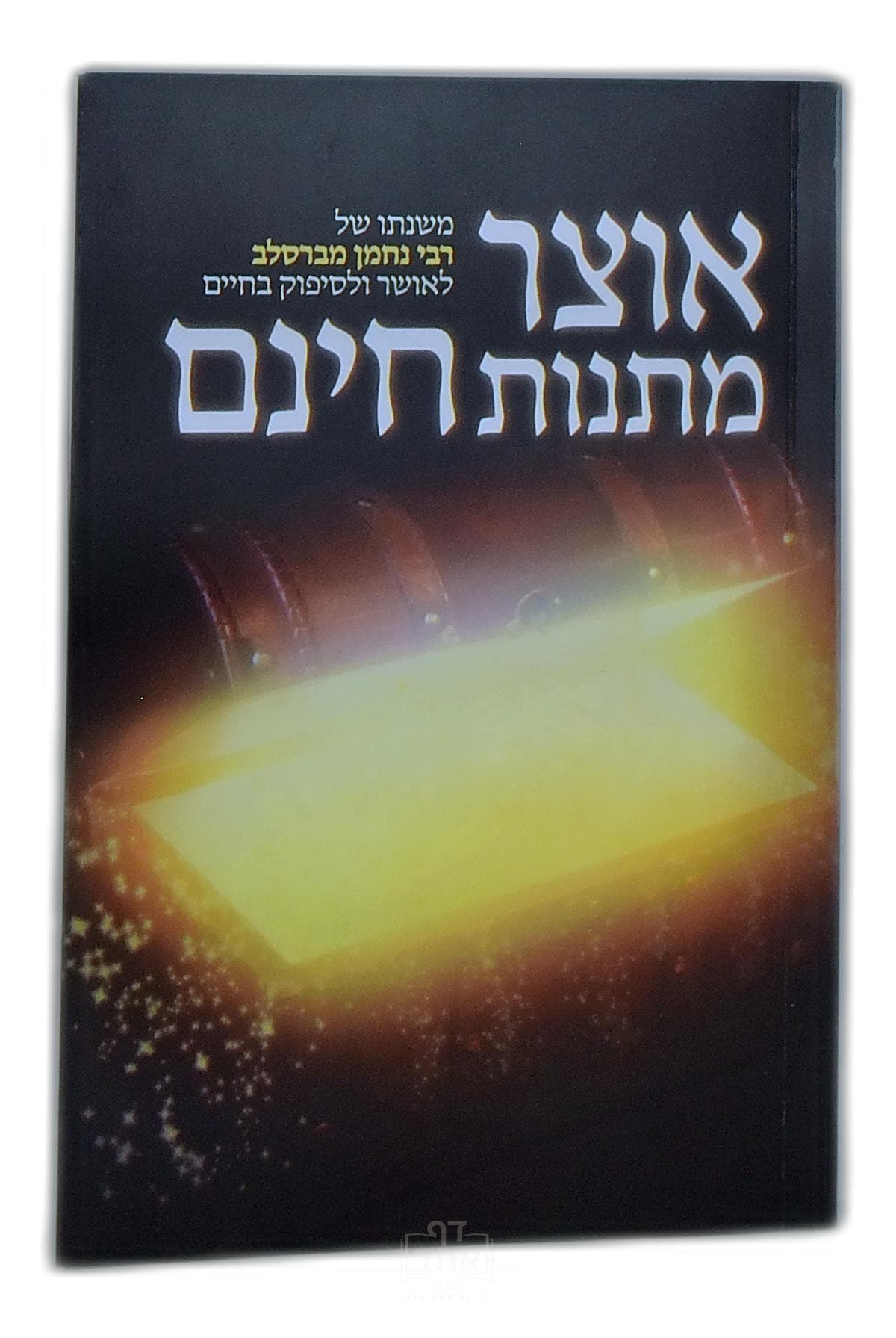 אוצר מתנת חינם