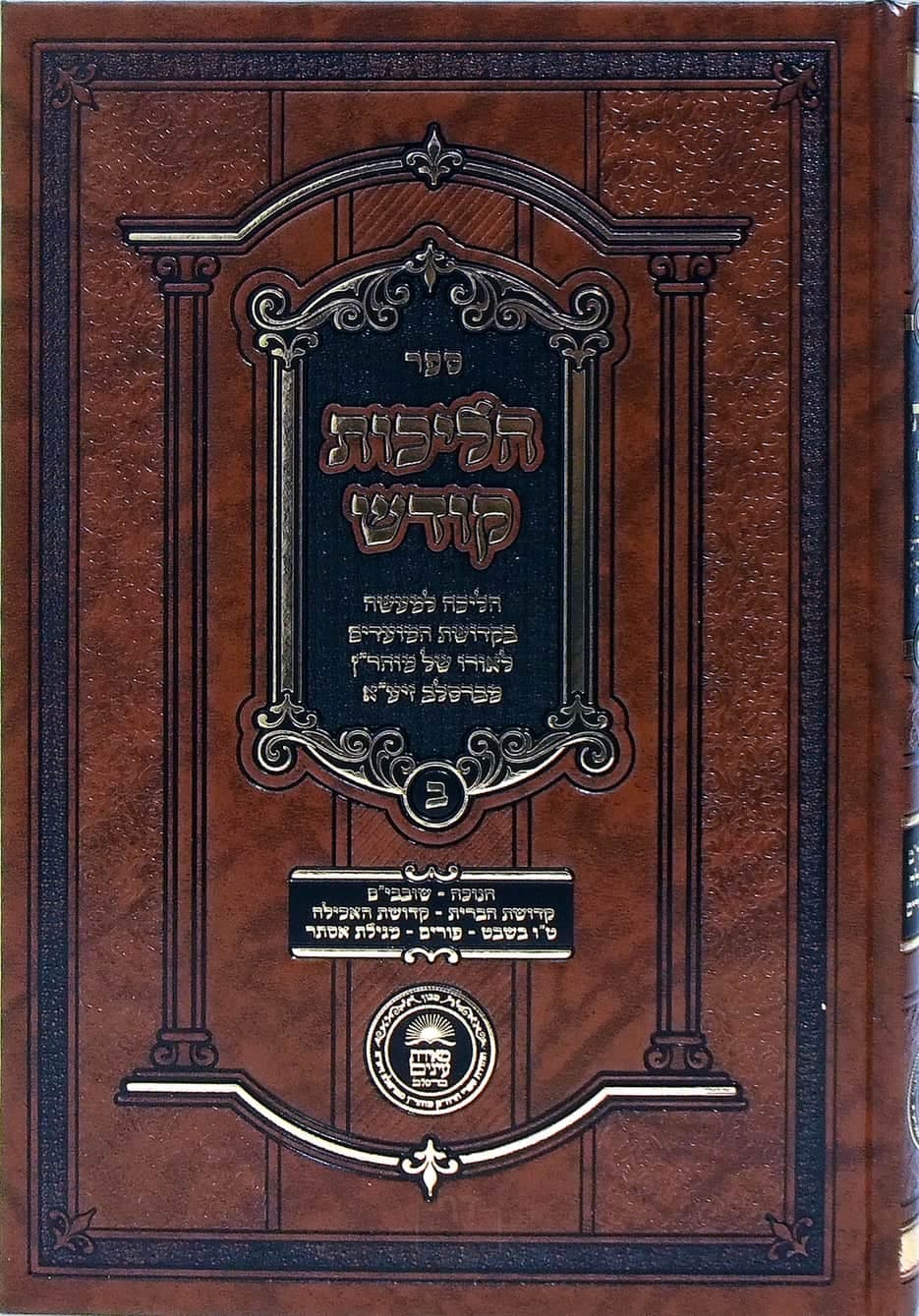 הליכות קודש חנוכה, שובבים, קדושת הברית, קדושת האכילה, טו בשבט, פורים חלק ב