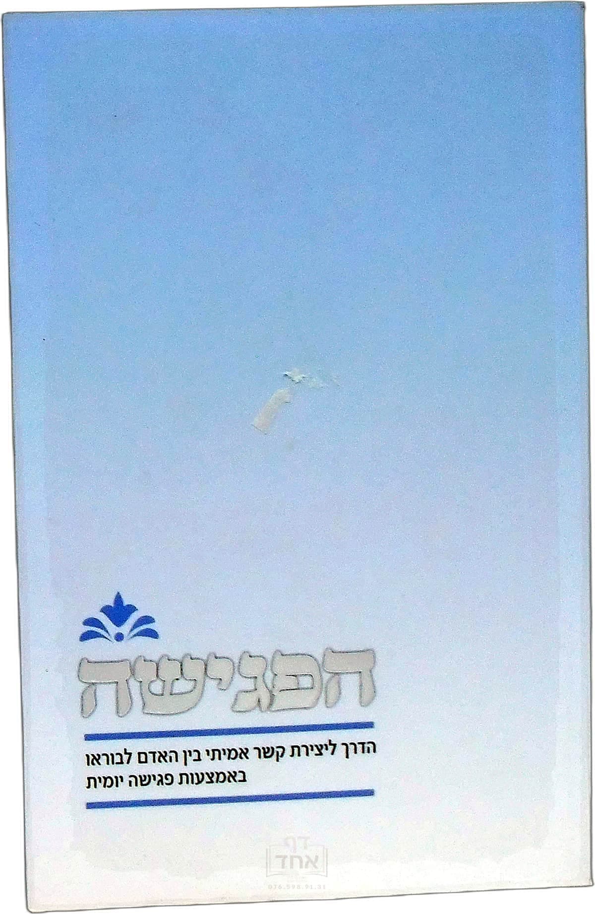 הפגישה ללא ניקוד
