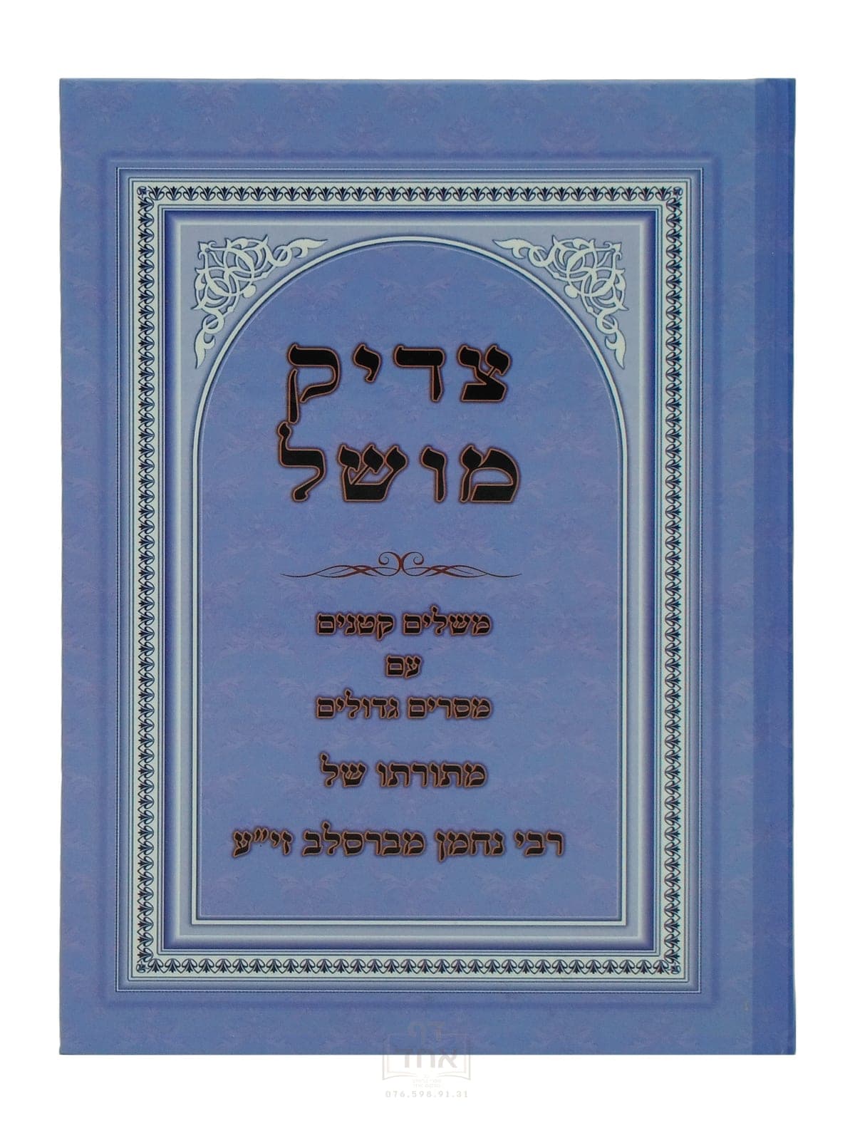 צדיק מושל