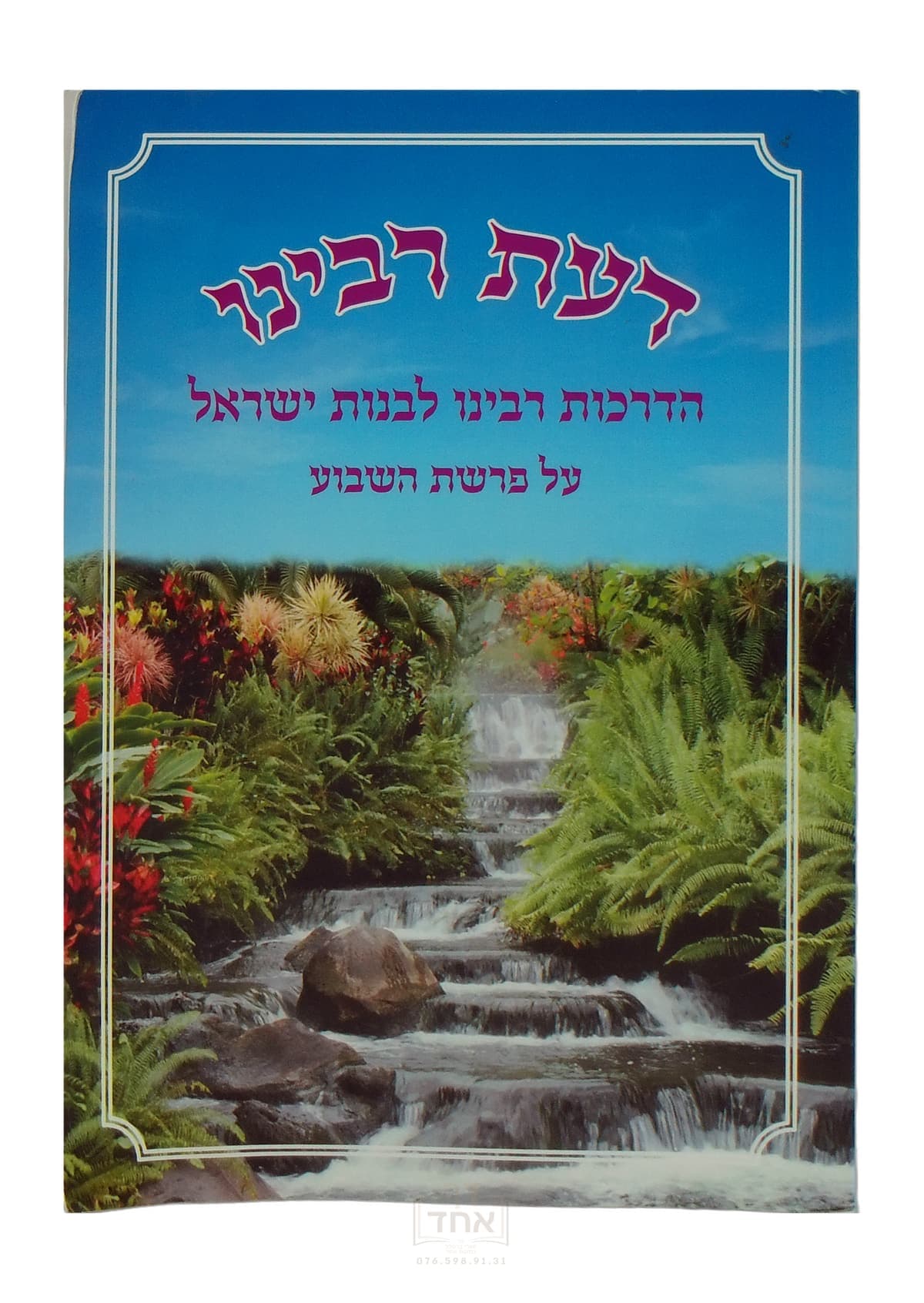 דעת רבינו לבנות ישראל