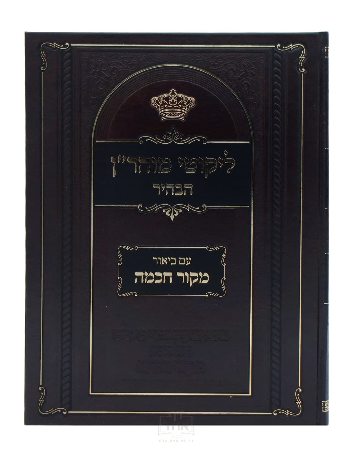 ליקוטי מוהר"ן הבהיר עם ביאור מקור חכמה תורות א-ה