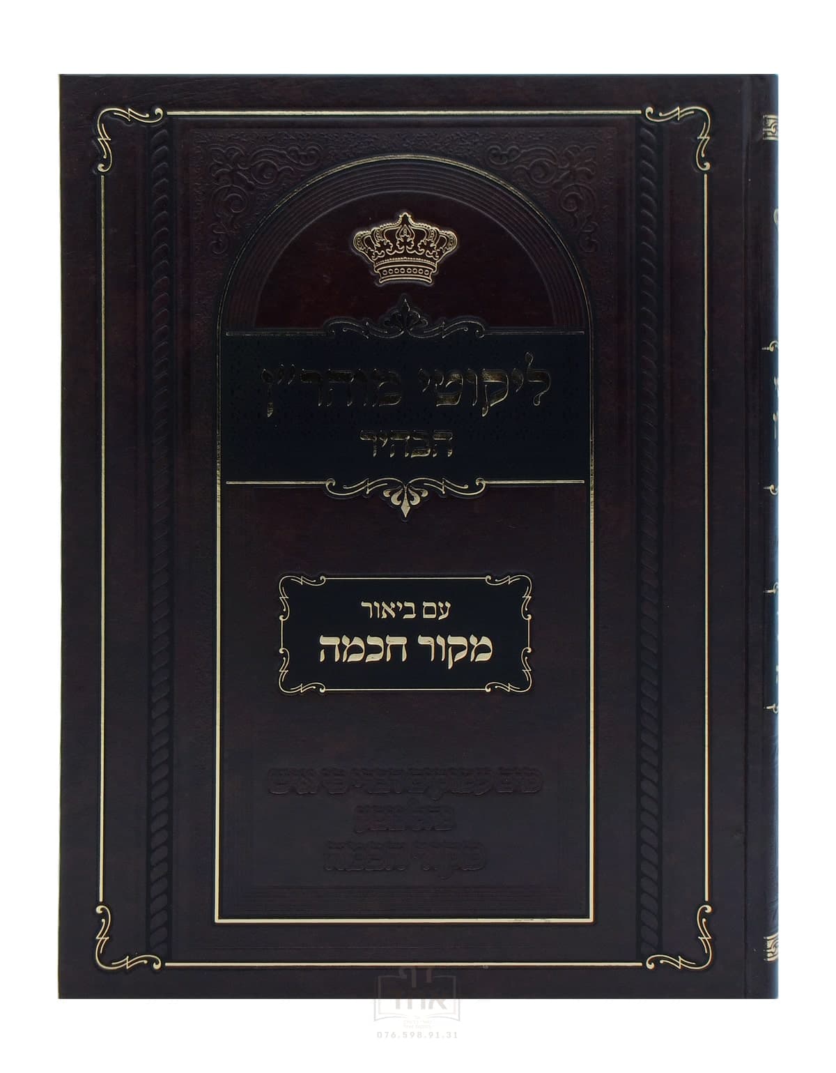 ליקוטי מוהר"ן הבהיר עם ביאור מקור חכמה תורות ו-י