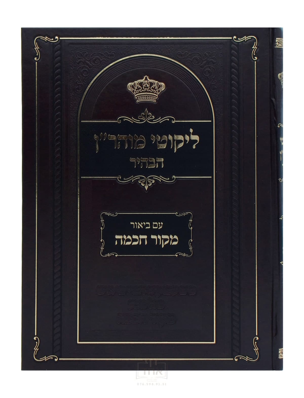 ליקוטי מוהר"ן הבהיר עם ביאור מקור חכמה תורות יא-טז