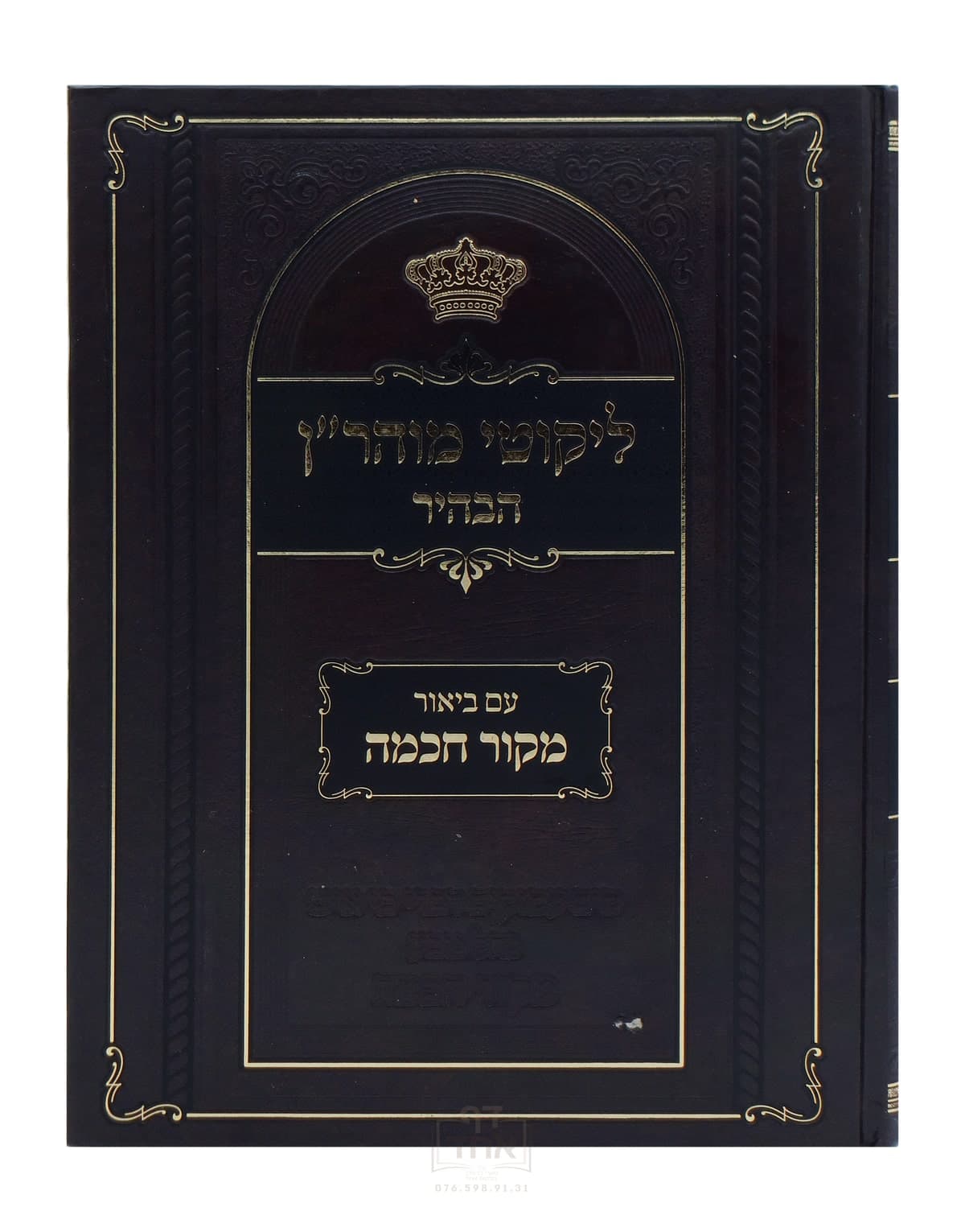 ליקוטי מוהר"ן הבהיר עם ביאור מקור חכמה תורות יז-כב