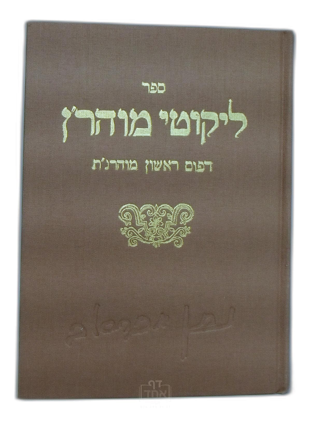 ליקוטי מוהר"ן דפוס ראשון מוהרנת תקפא 