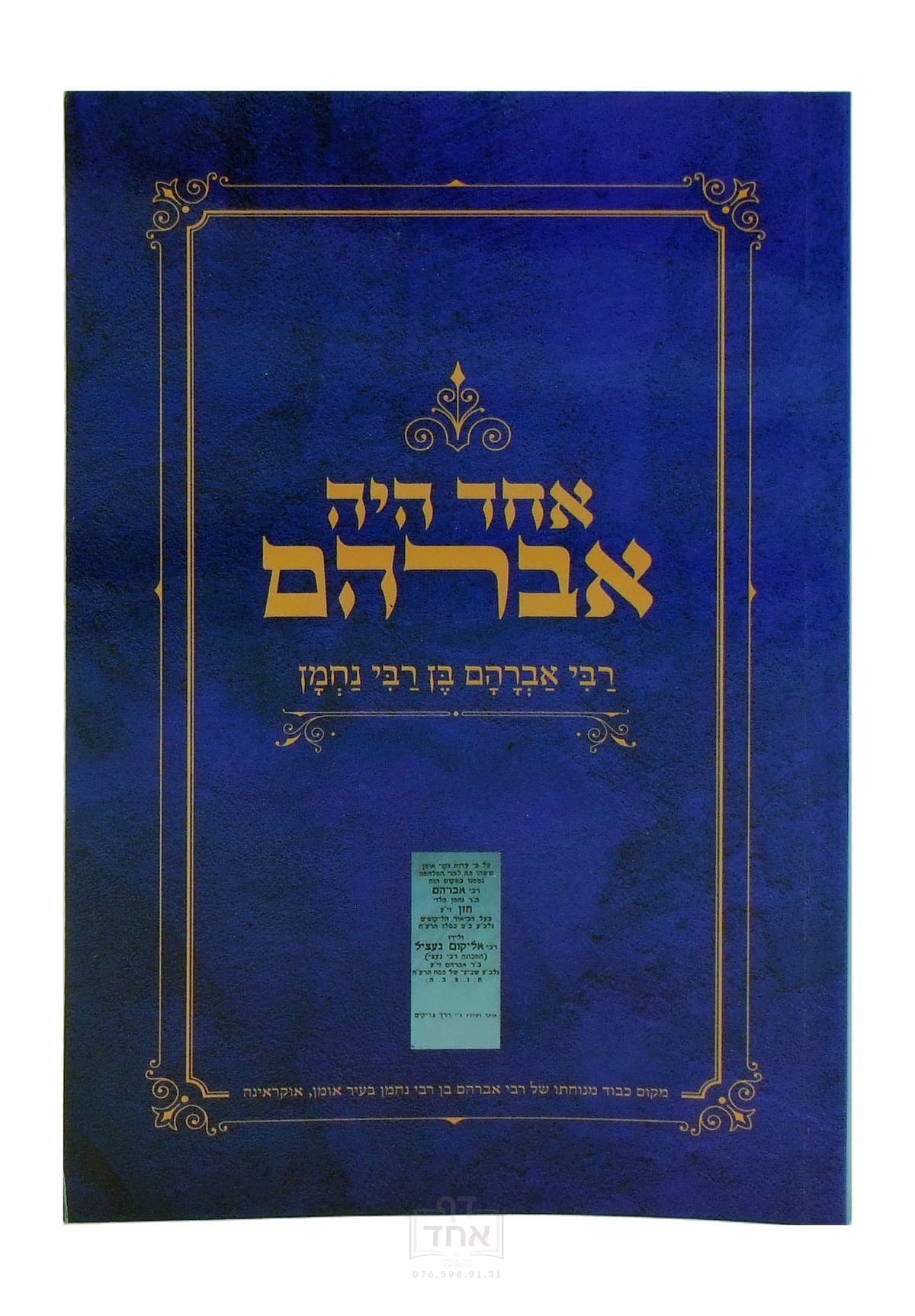 אחד היה אברהם