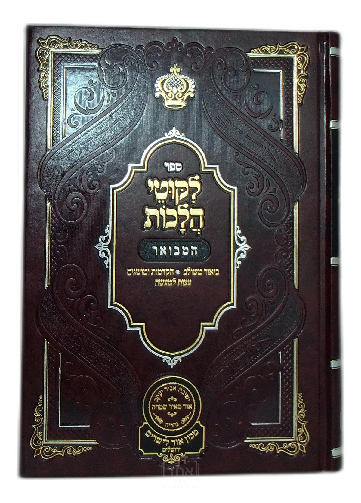 ליקוטי הלכות המבואר חלק ב