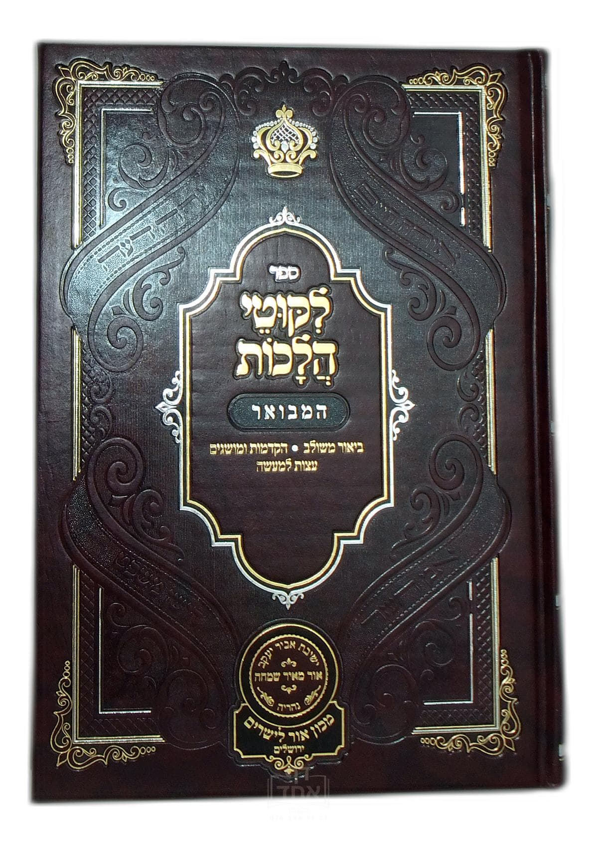 ליקוטי הלכות המבואר חלק ג