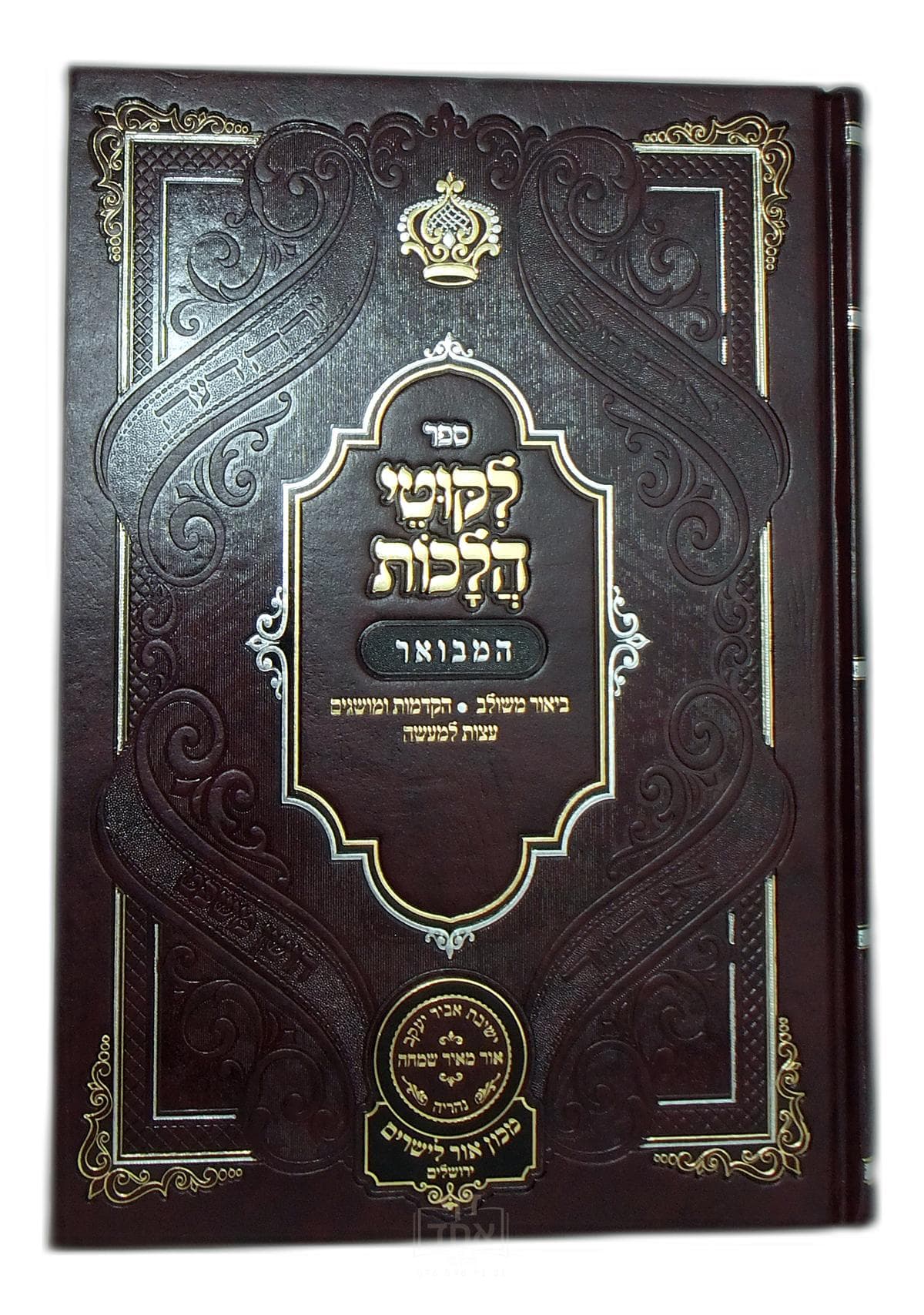 ליקוטי הלכות המבואר חלק ד