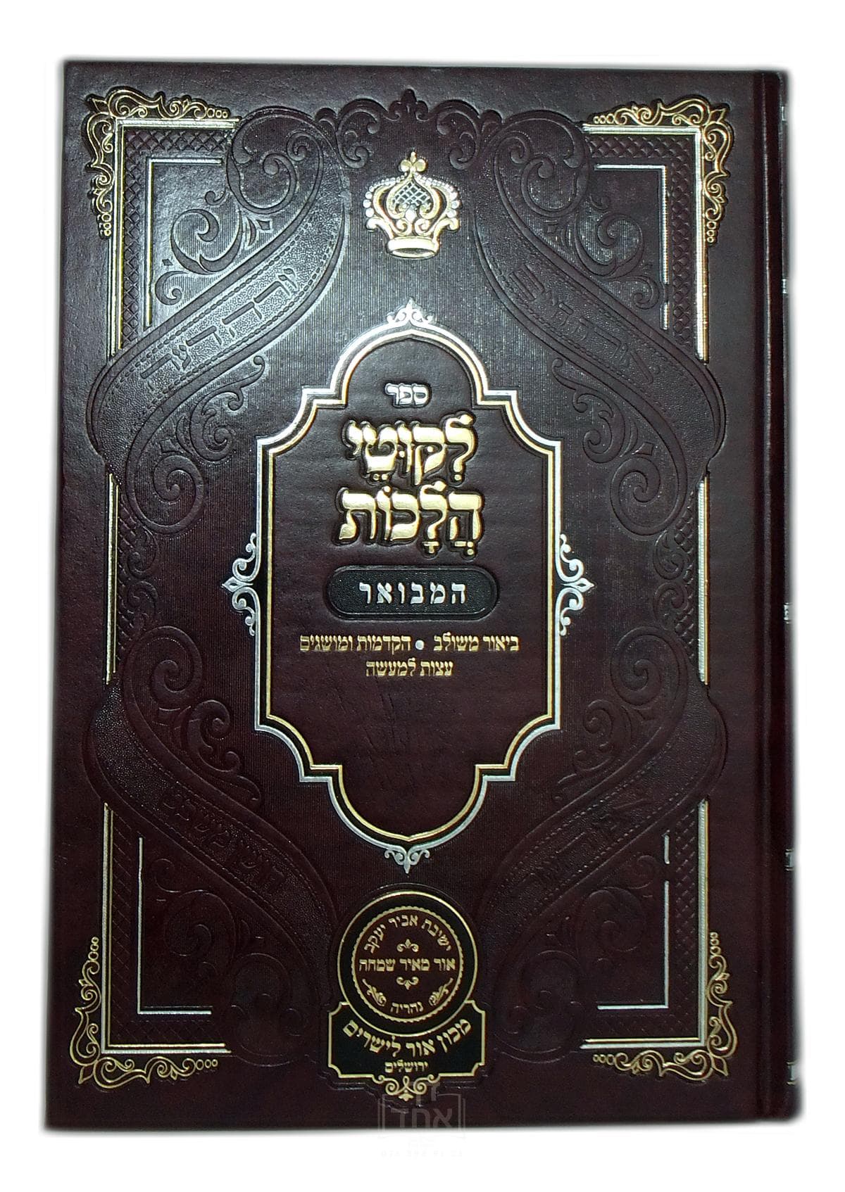 ליקוטי הלכות המבואר חלק ה