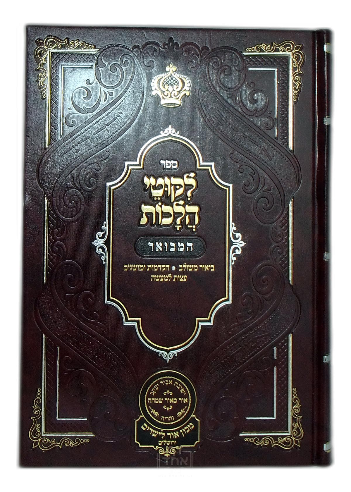 ליקוטי הלכות המבואר חלק ו