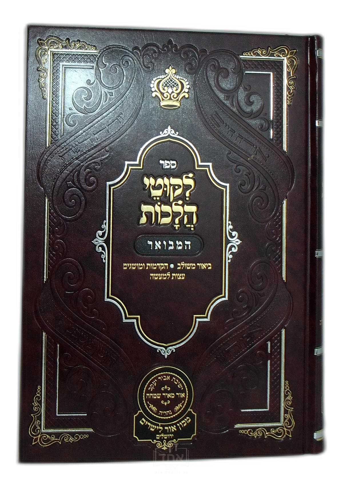 ליקוטי הלכות המבואר חלק ז