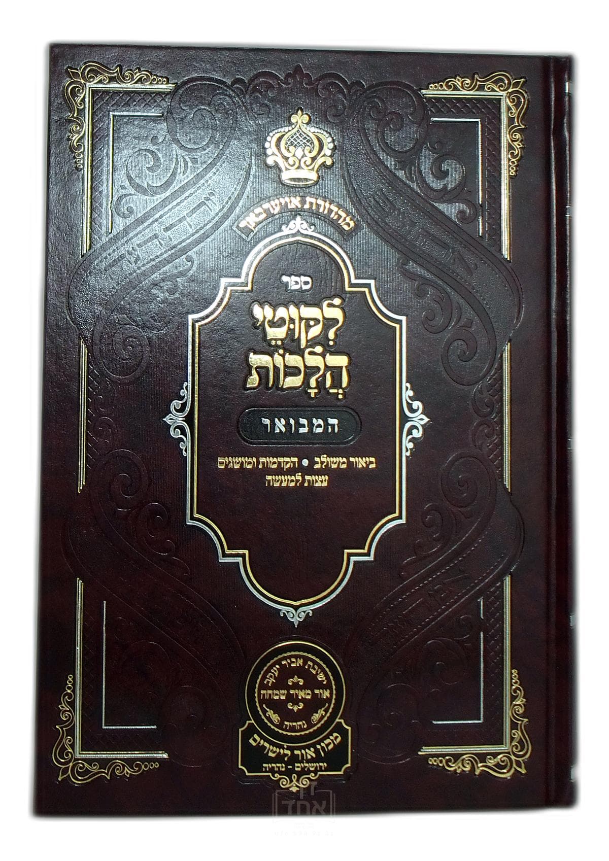 ליקוטי הלכות המבואר חלק ח