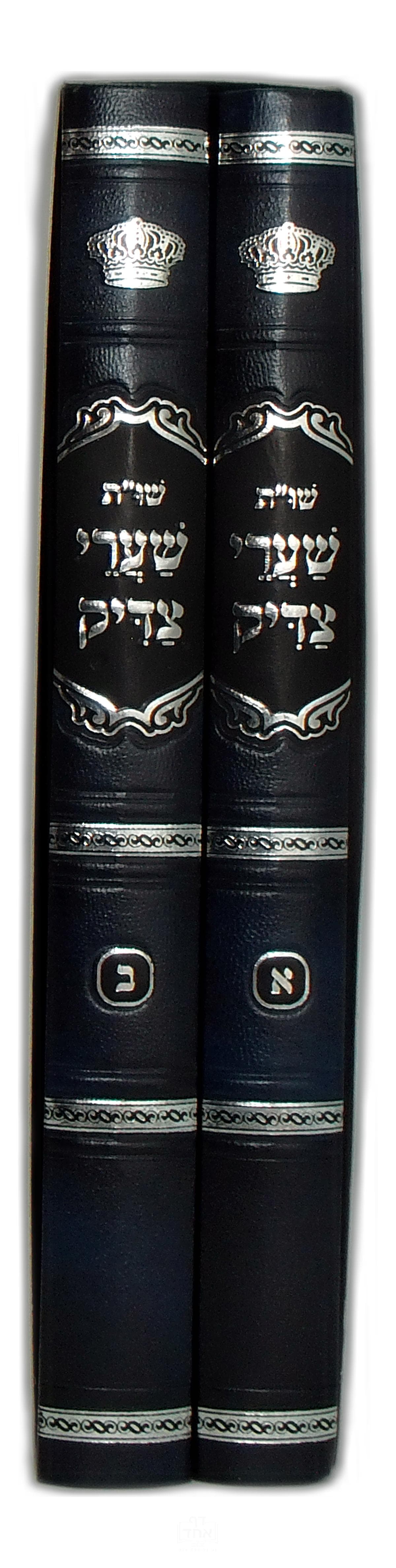 שו"ת שערי צדיק חלק א ב
