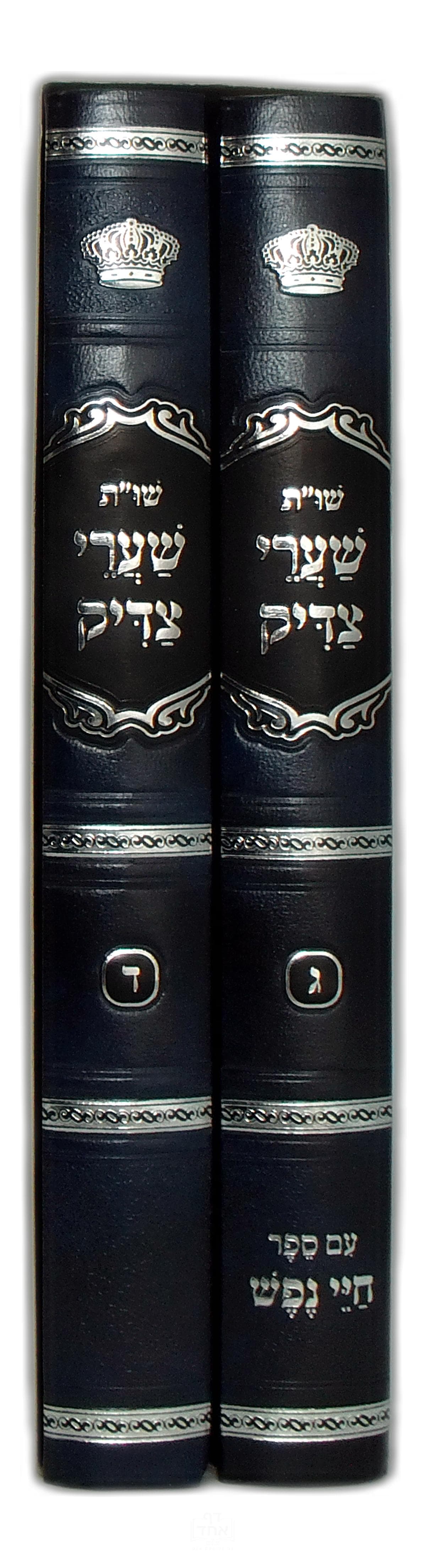 שו"ת שערי צדיק חלק ג ד