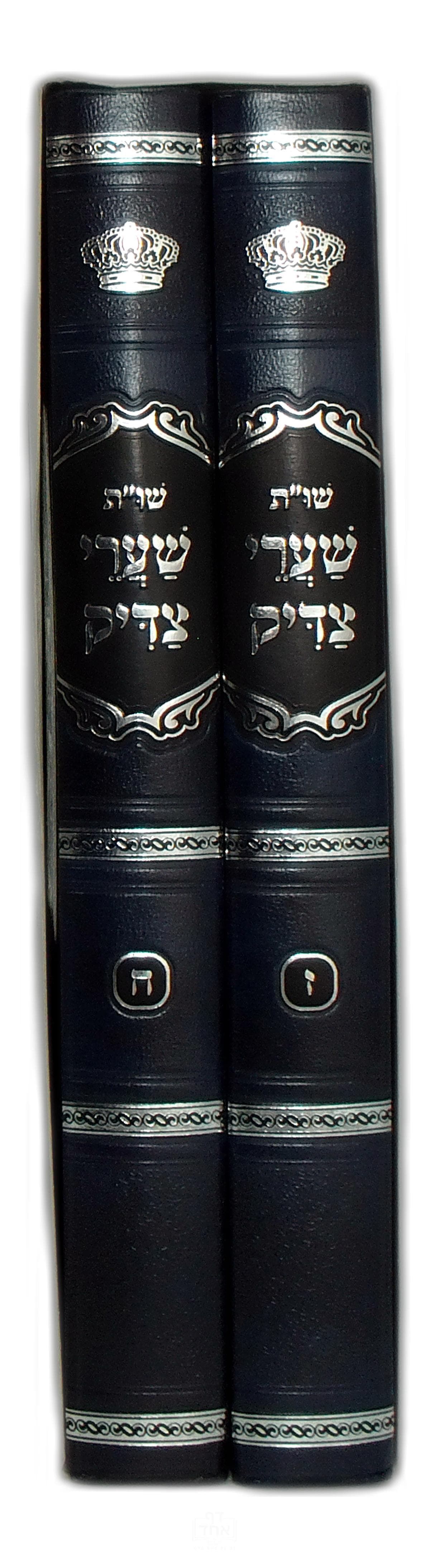 שו"ת שערי צדיק חלק ז ח