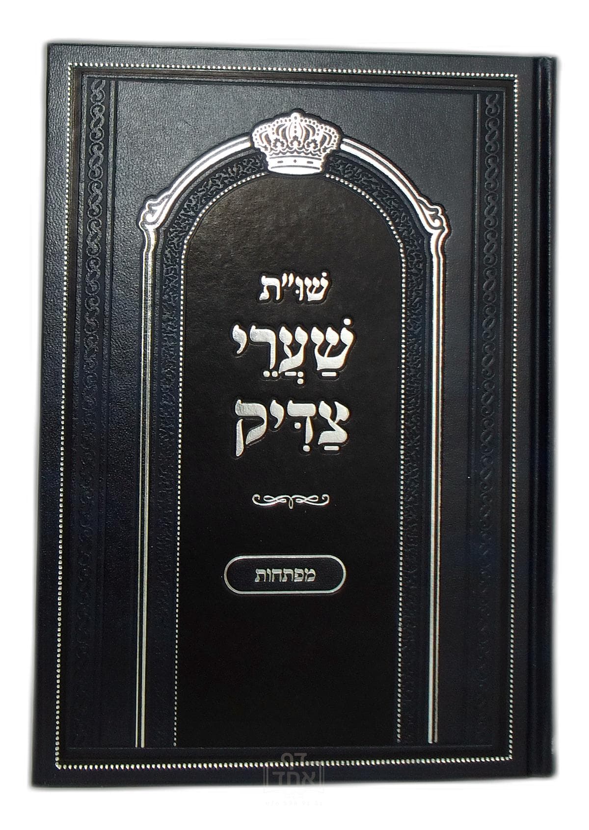 שו"ת שערי צדיק מפתחות
