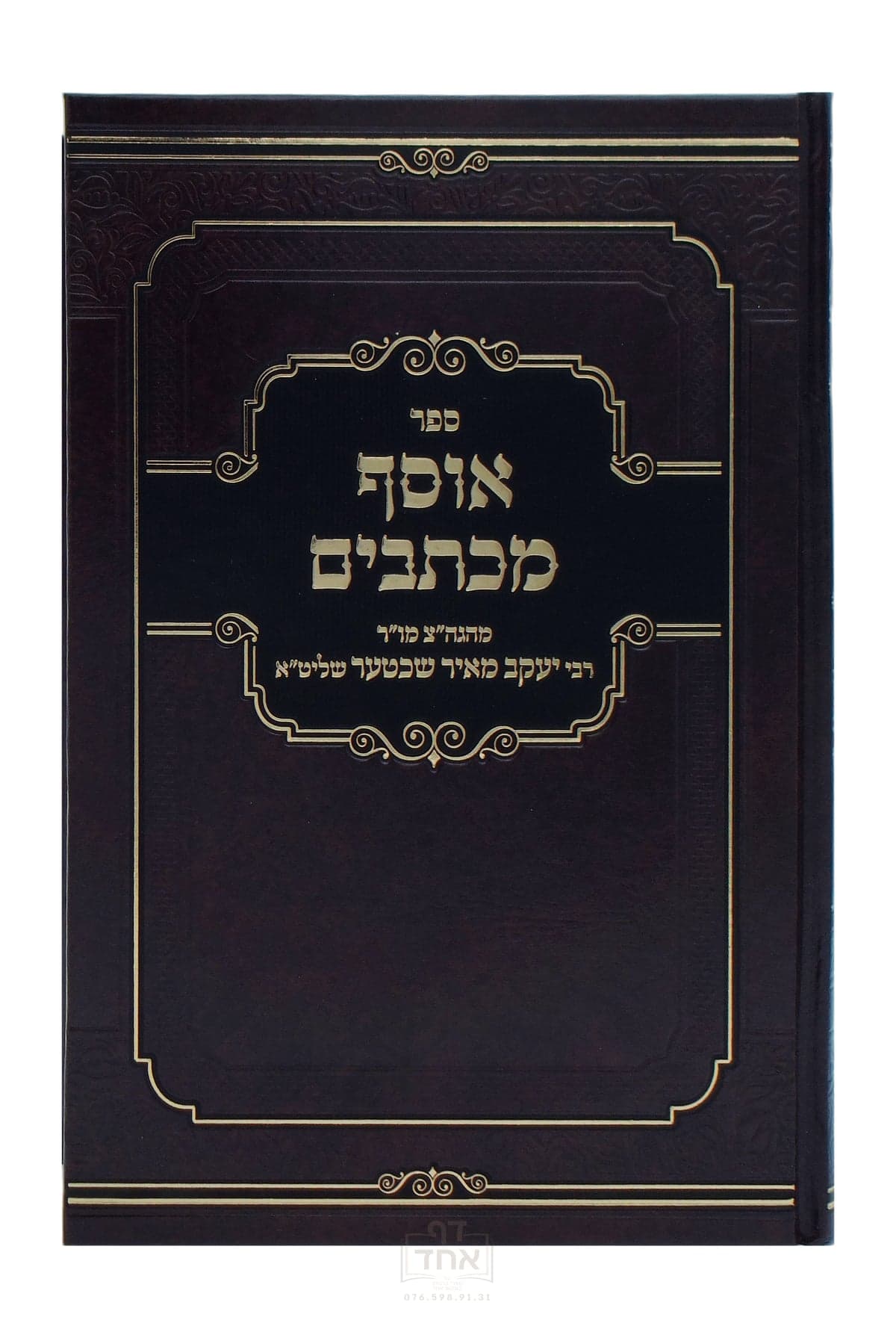 אוסף מכתבים חלק ב