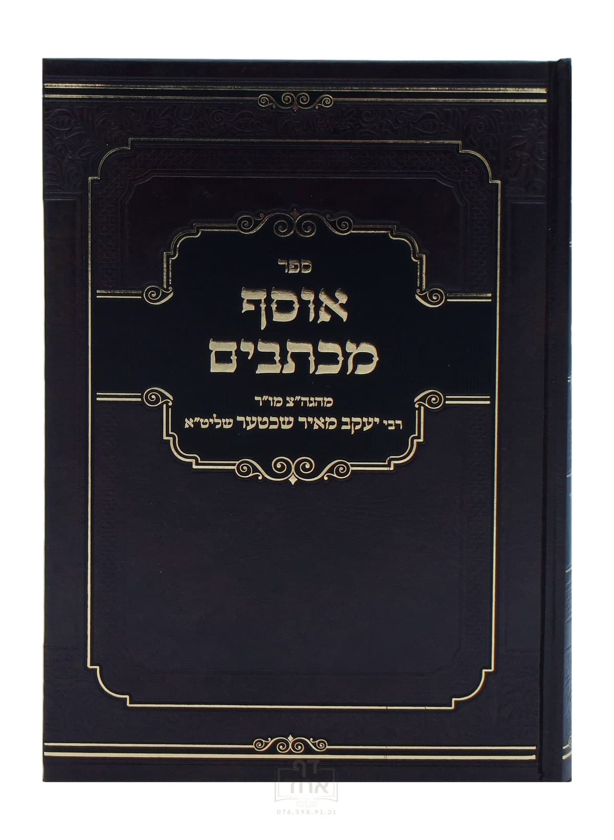 אוסף מכתבים חלק ג