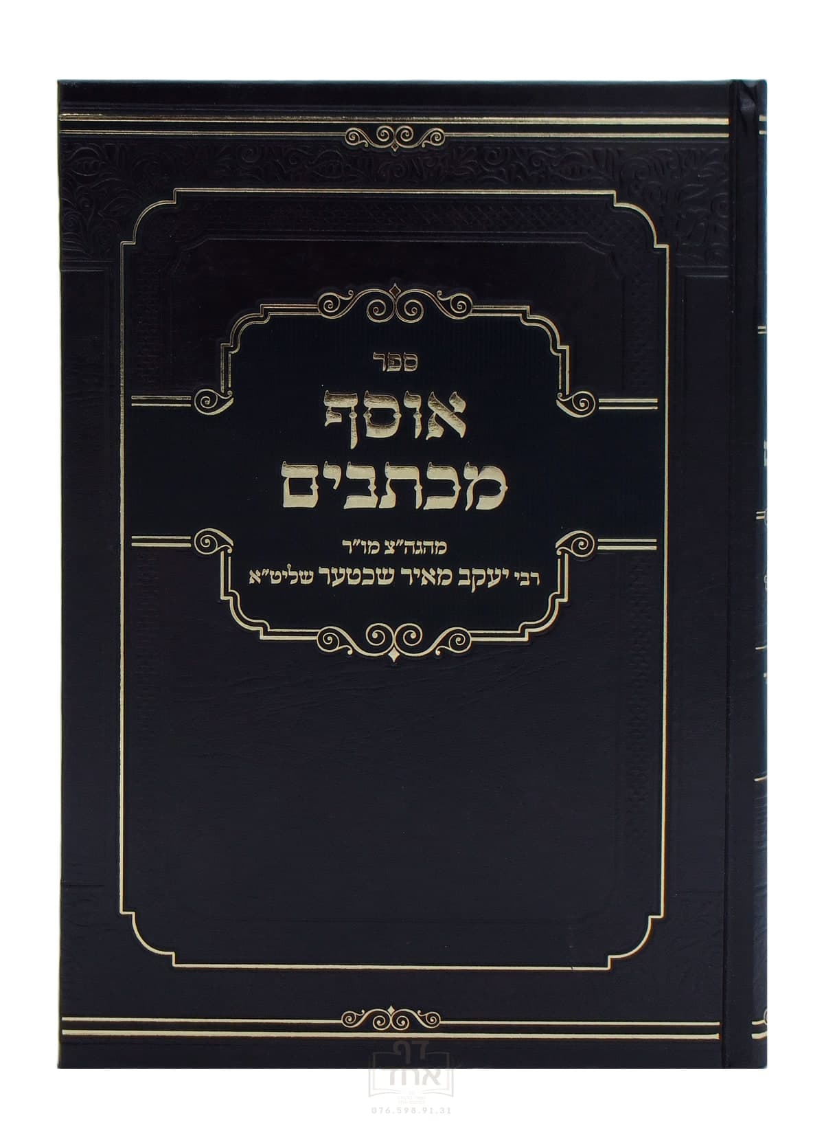 אוסף מכתבים חלק ד