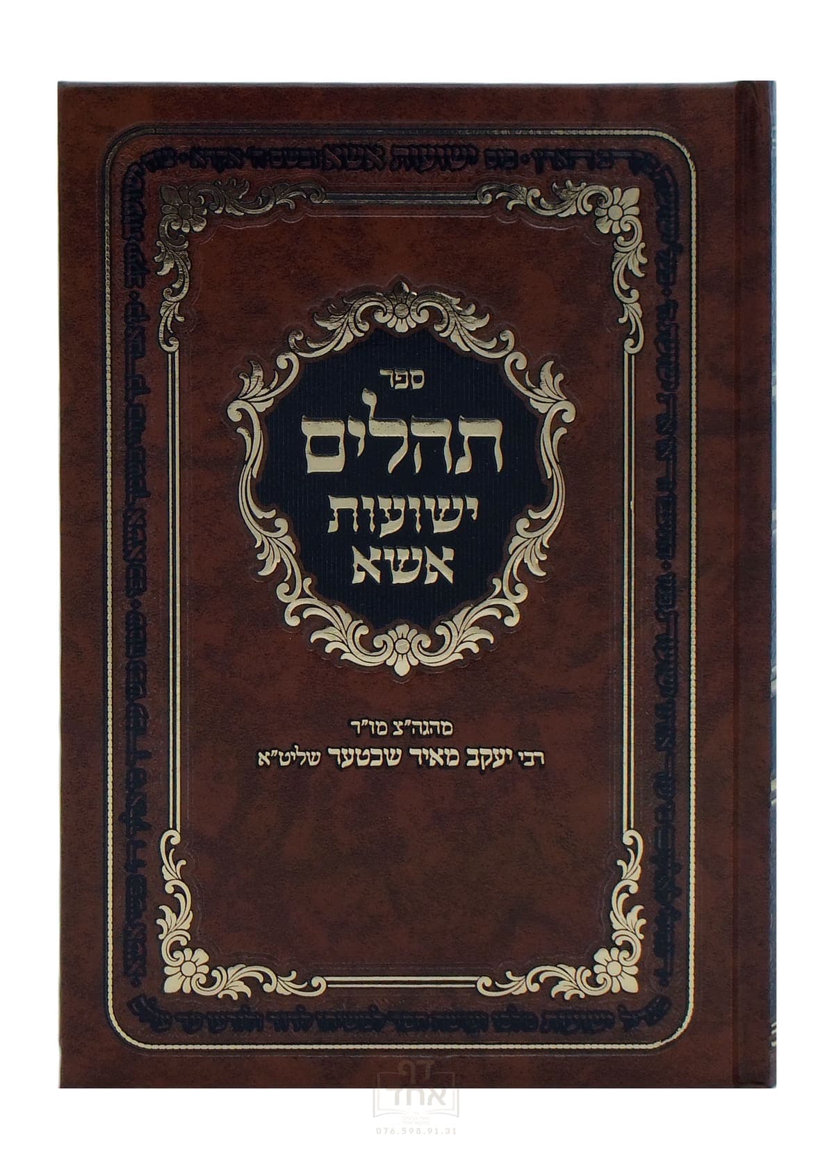 תהלים ישועות אשא