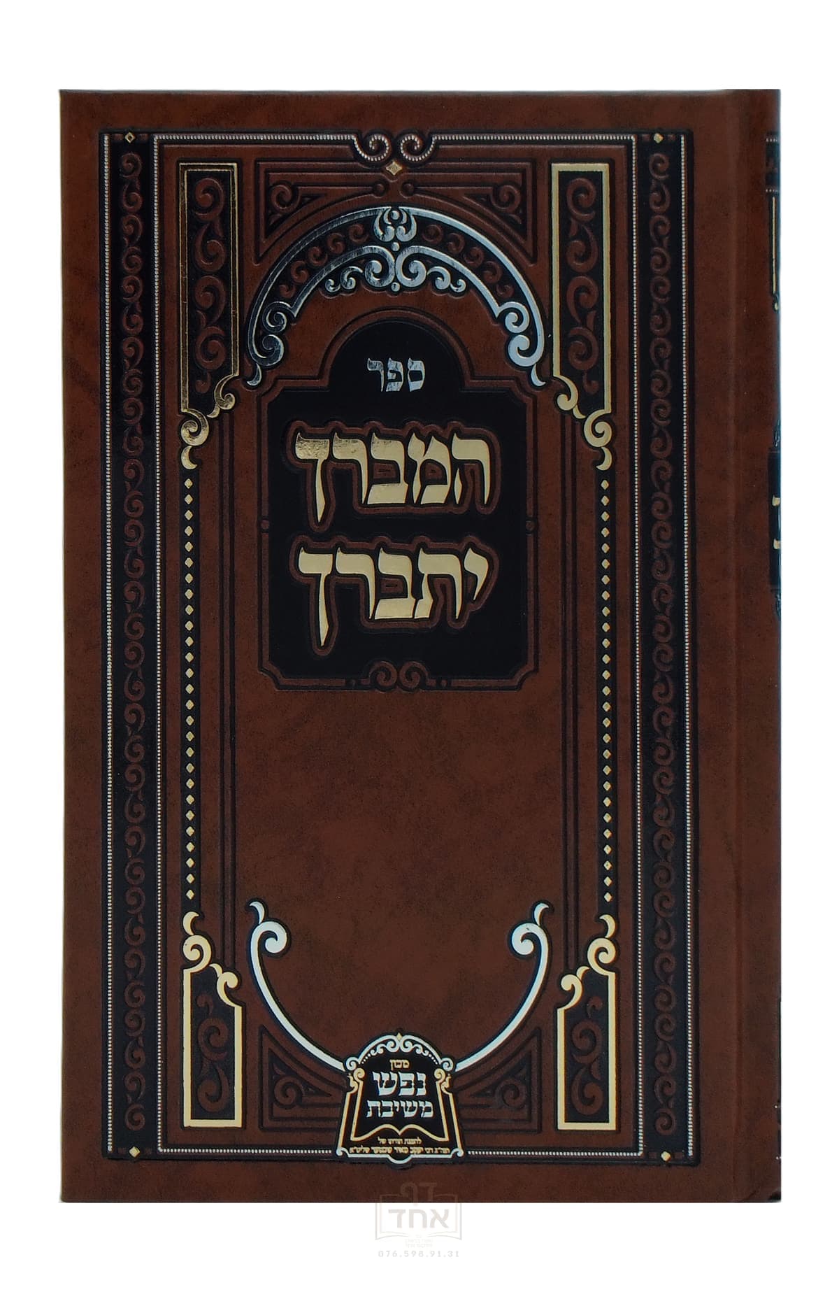 המברך יתברך