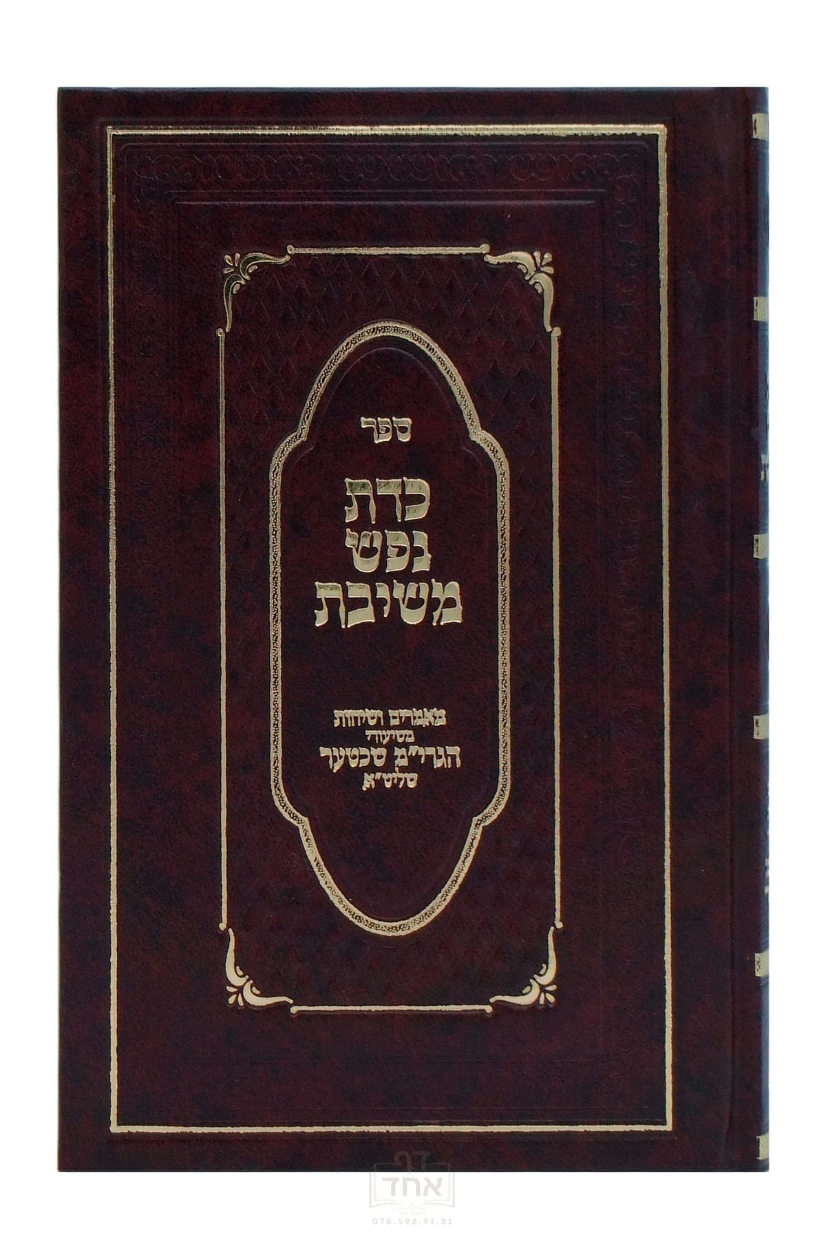 כדת נפש משיבת
