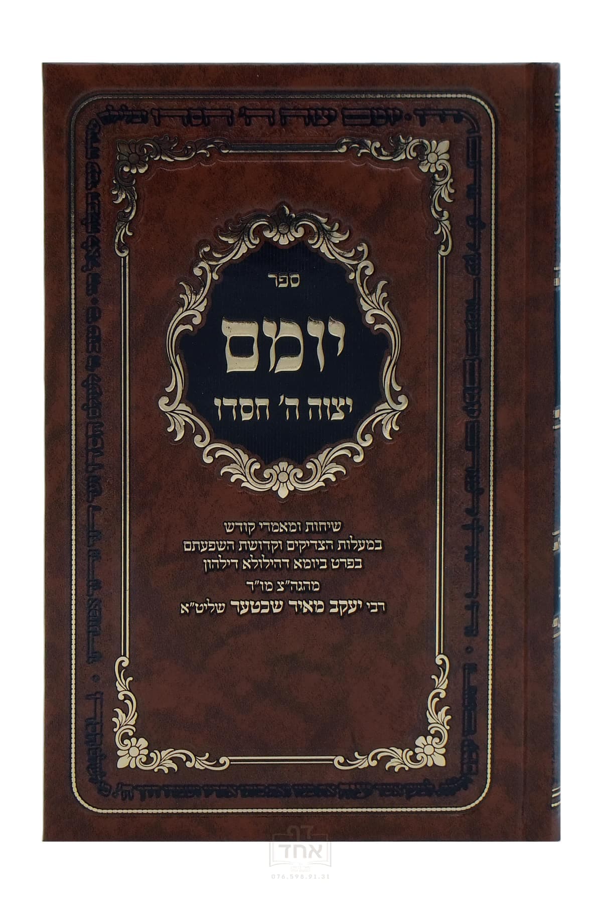 יומם יצוה ה' חסדו