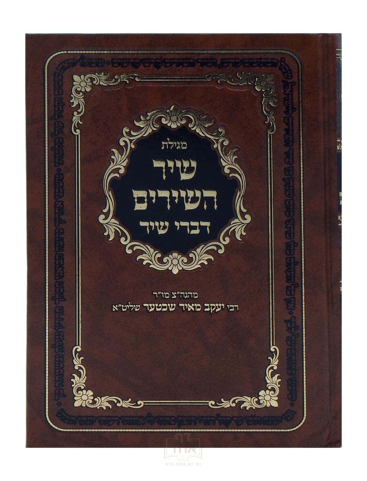 שיר השירים דברי שיר