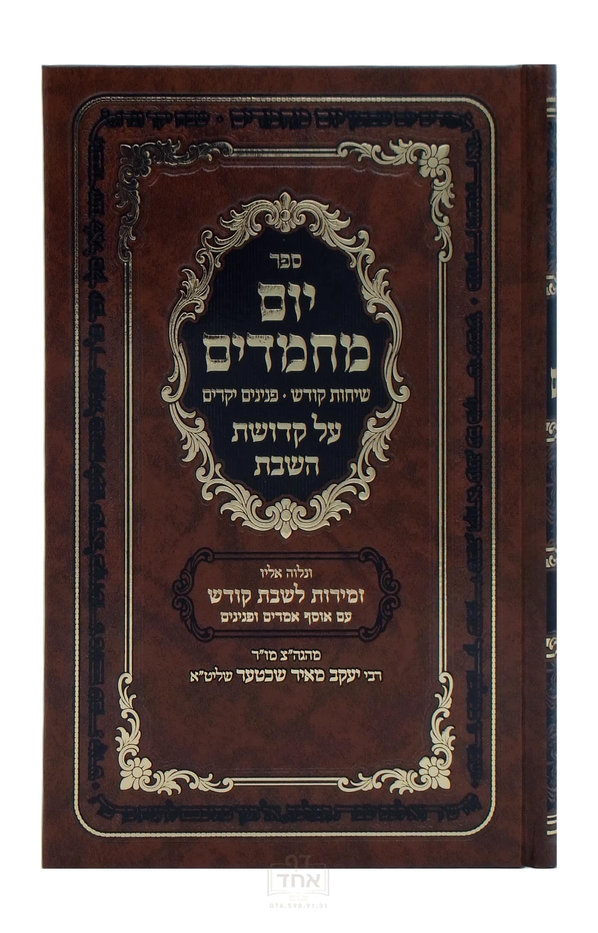 יום מחמדים
