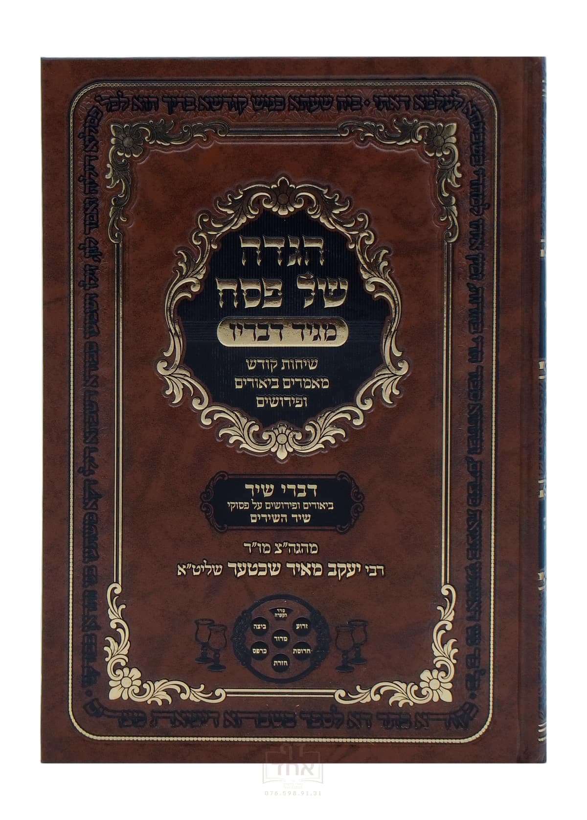 הגדה של פסח מגיד דבריו