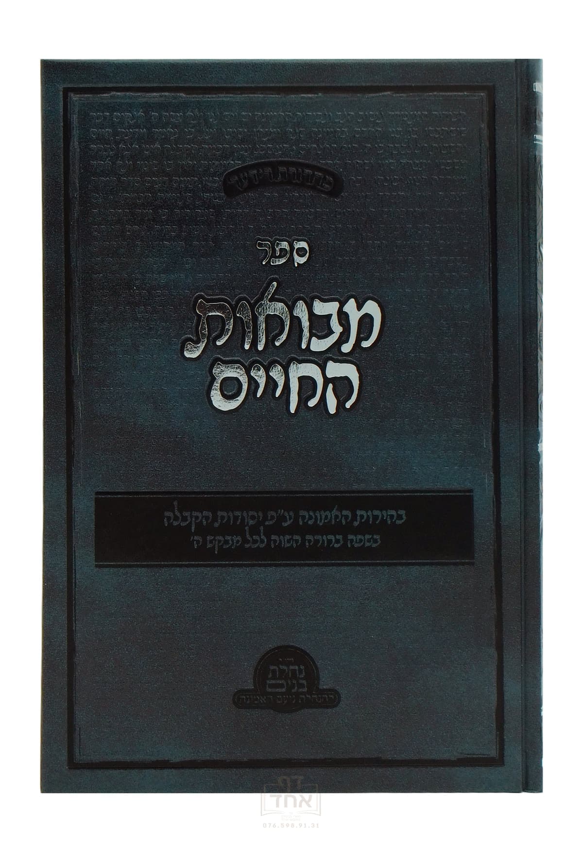 מבואות החיים
