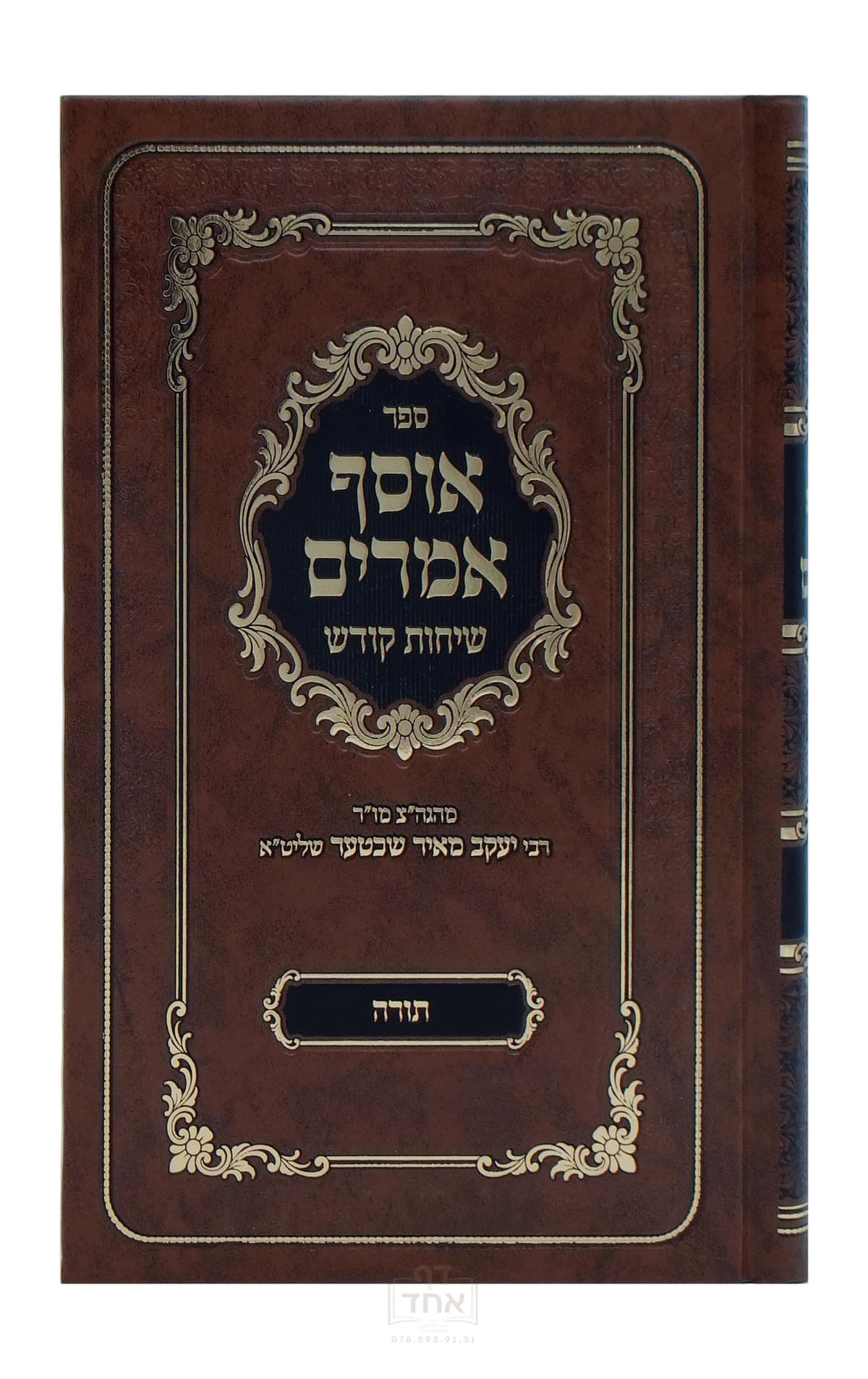 אוסף אמרים תורה