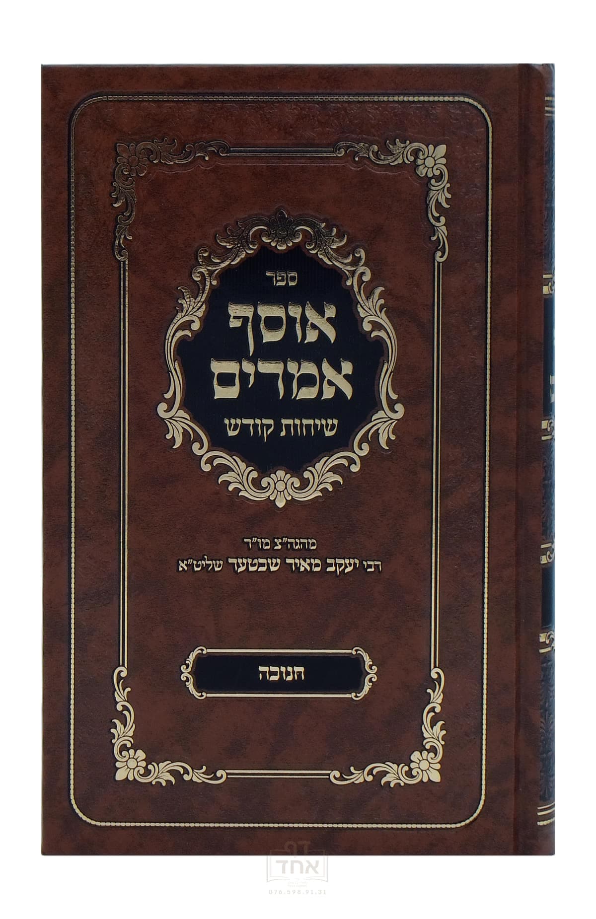 אוסף אמרים חנוכה