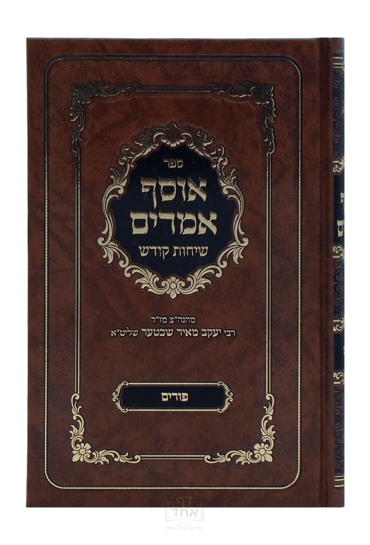 אוסף אמרים פורים