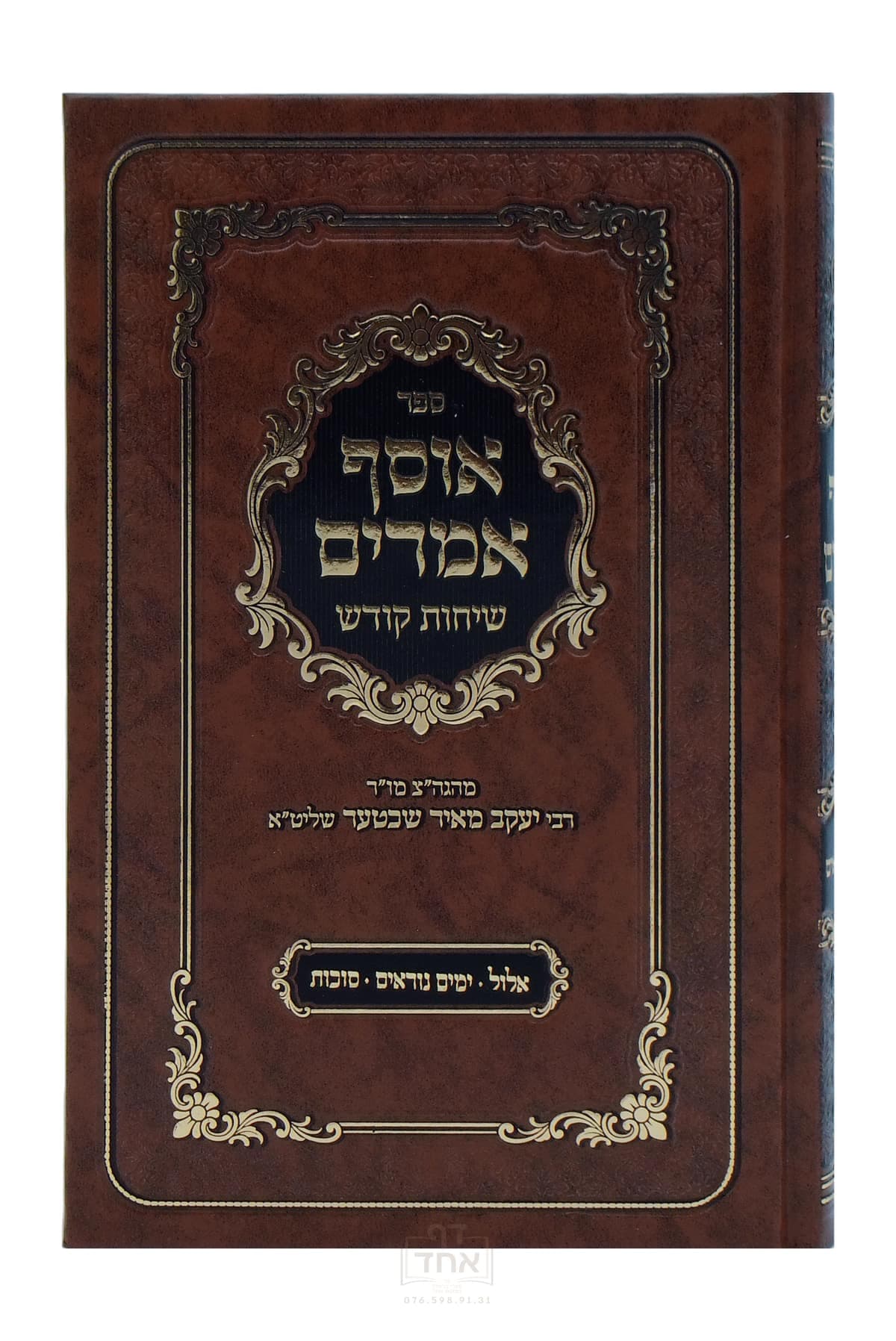 אוסף אמרים אלול, ימים נוראים, סוכות