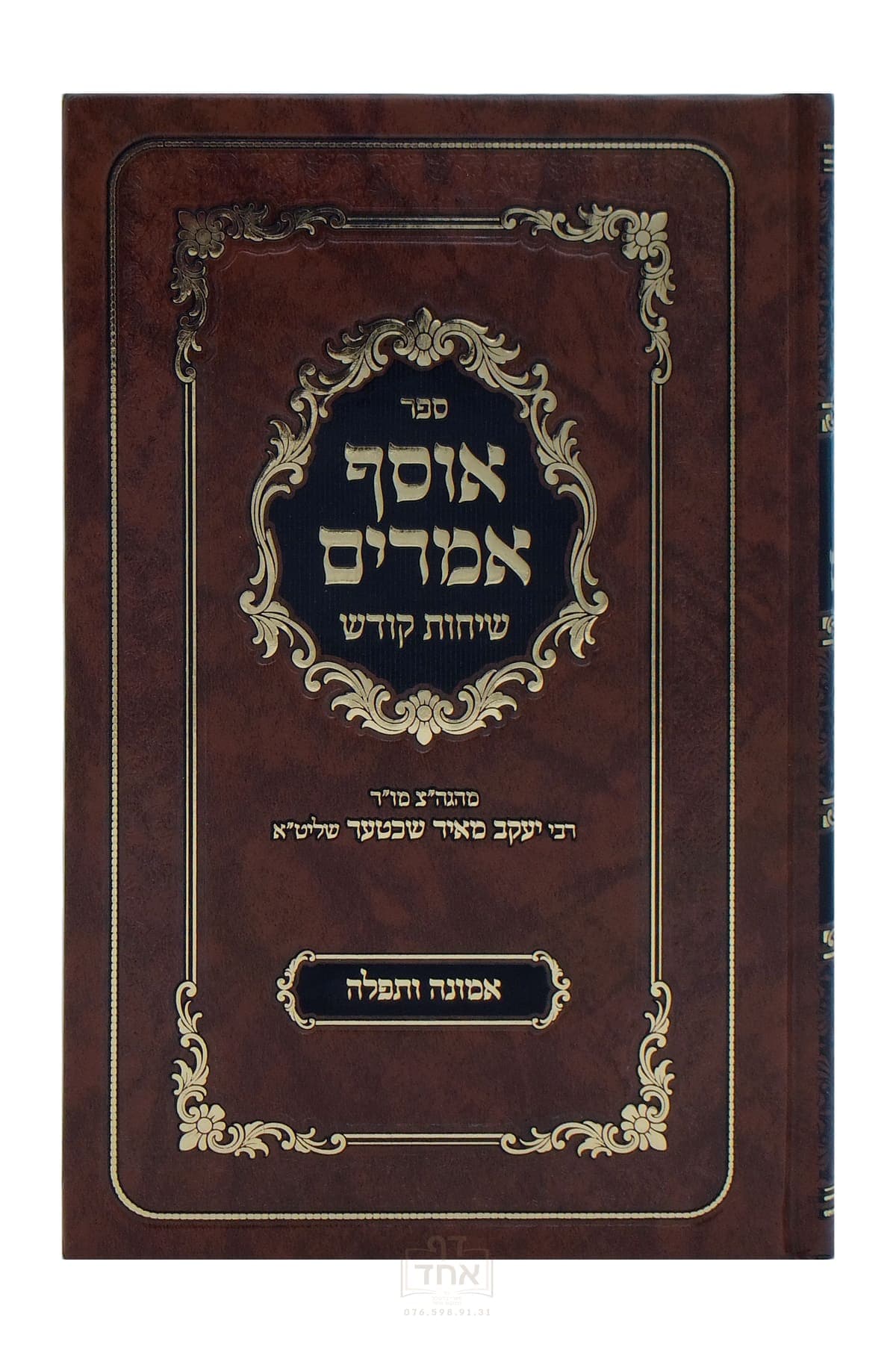 אוסף אמרים אמונה ותפילה
