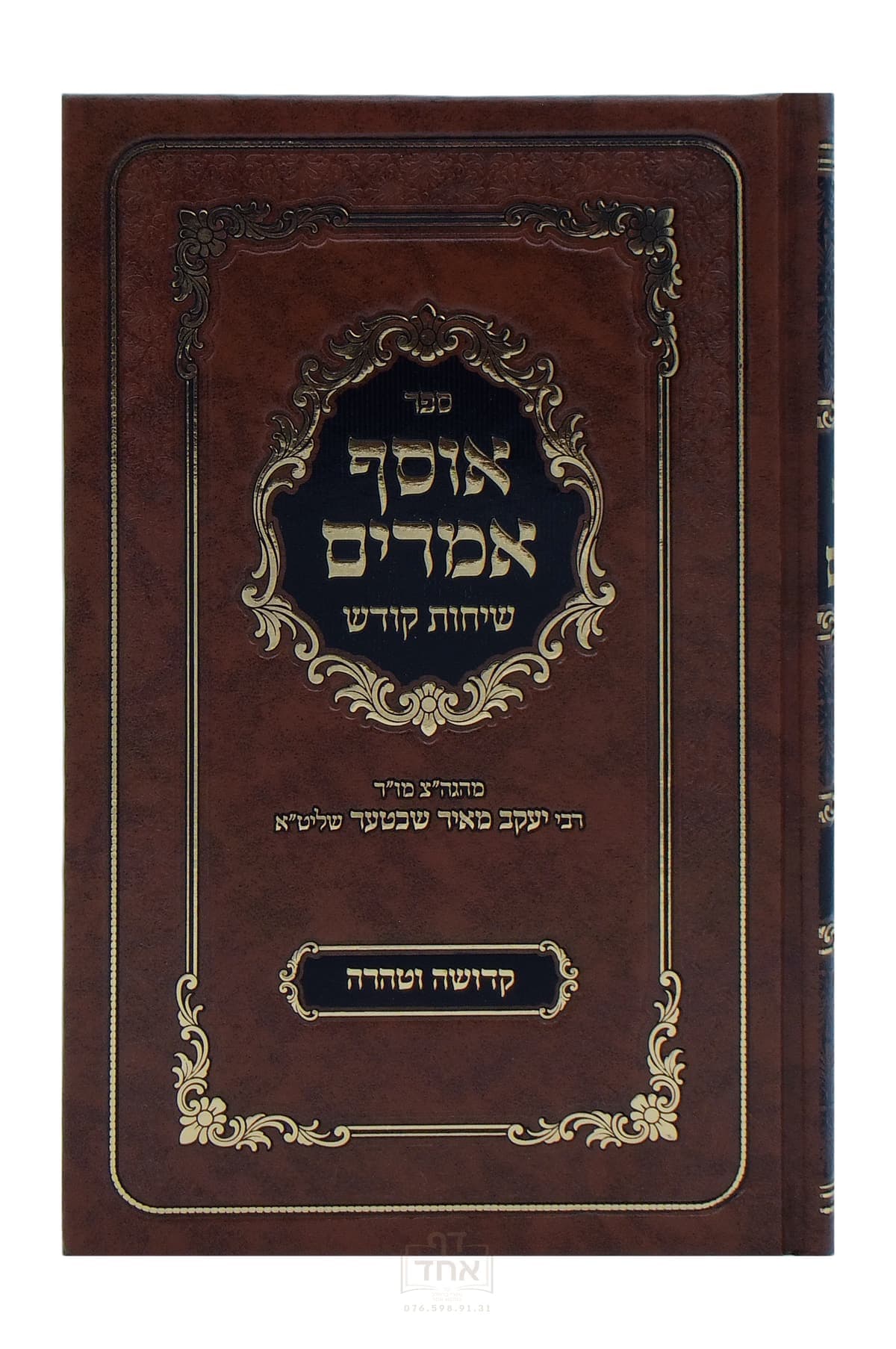אוסף אמרים קדושה